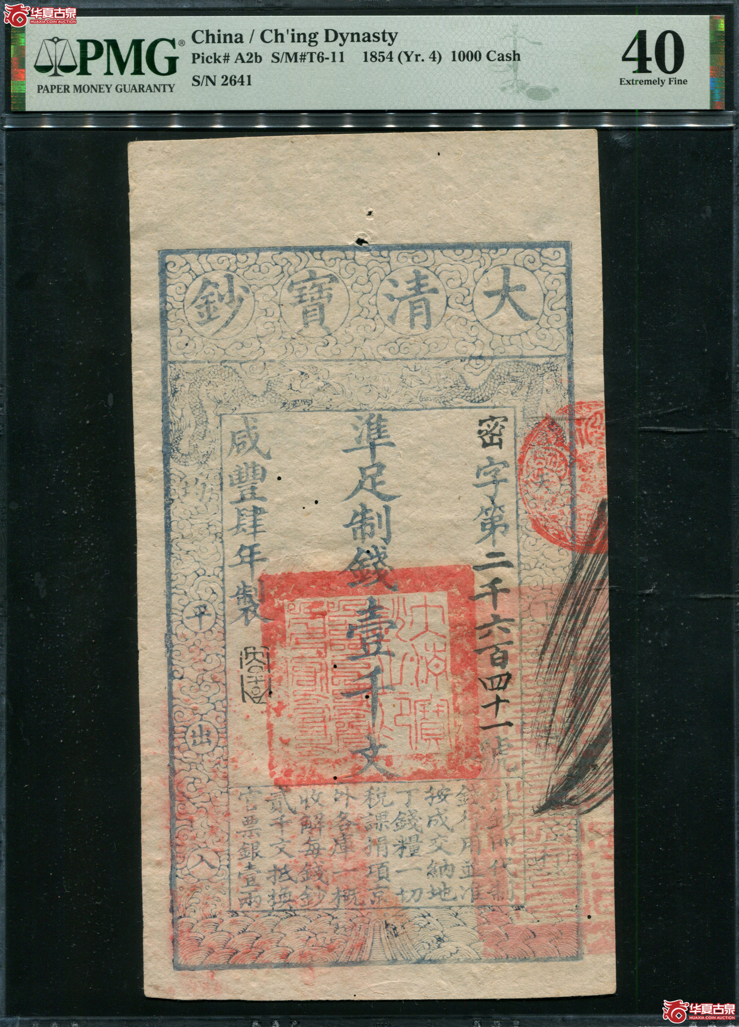 M53咸丰4年大清宝钞壹仟文PMG40密字2641