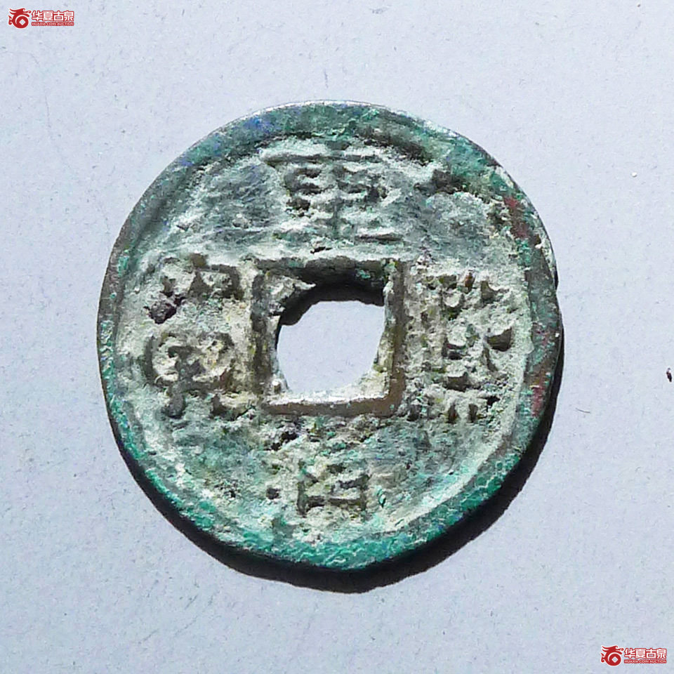 重熙通宝隶通大字