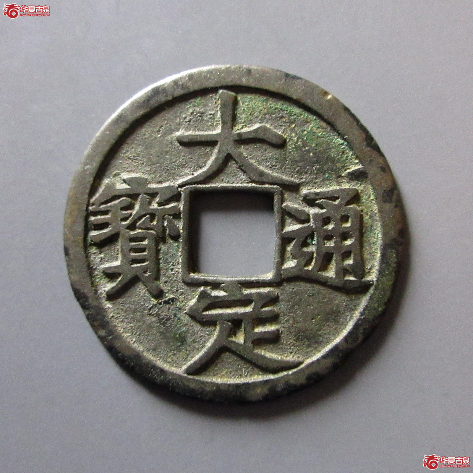 大定通宝背上酉