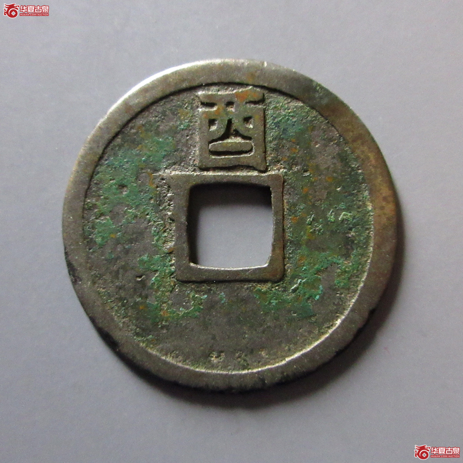 大定通宝背上酉
