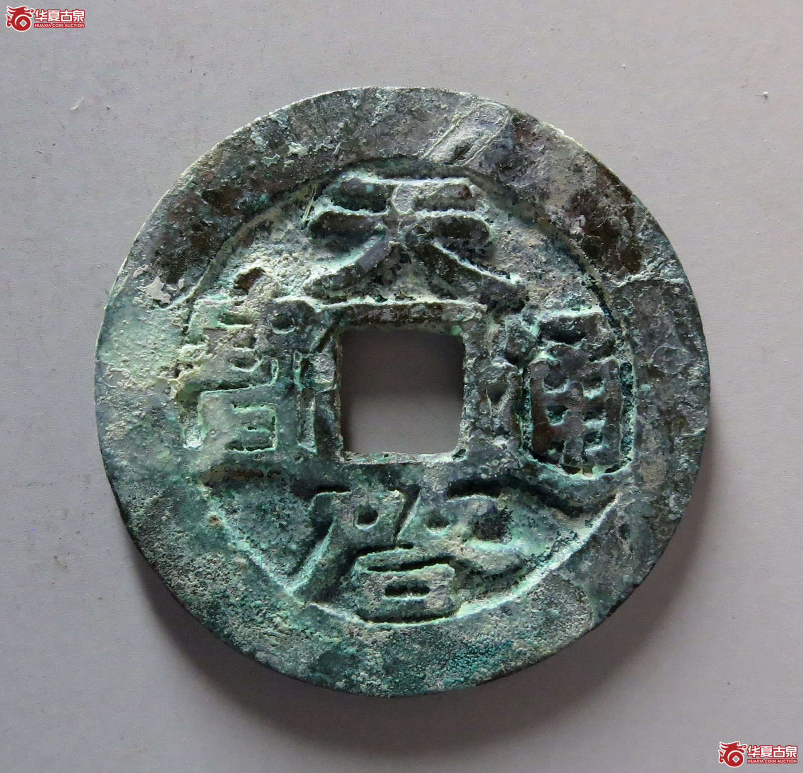 鬼天启通宝大样