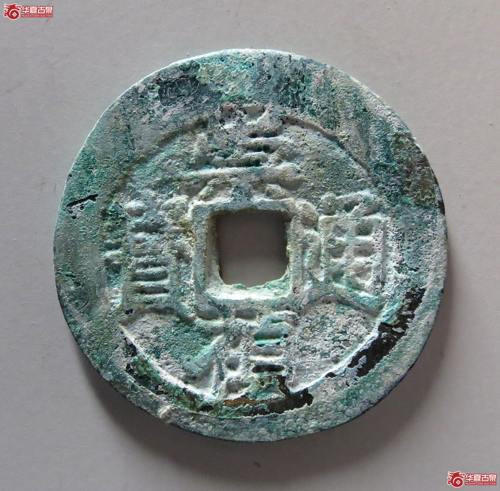 崇祯通宝背一分