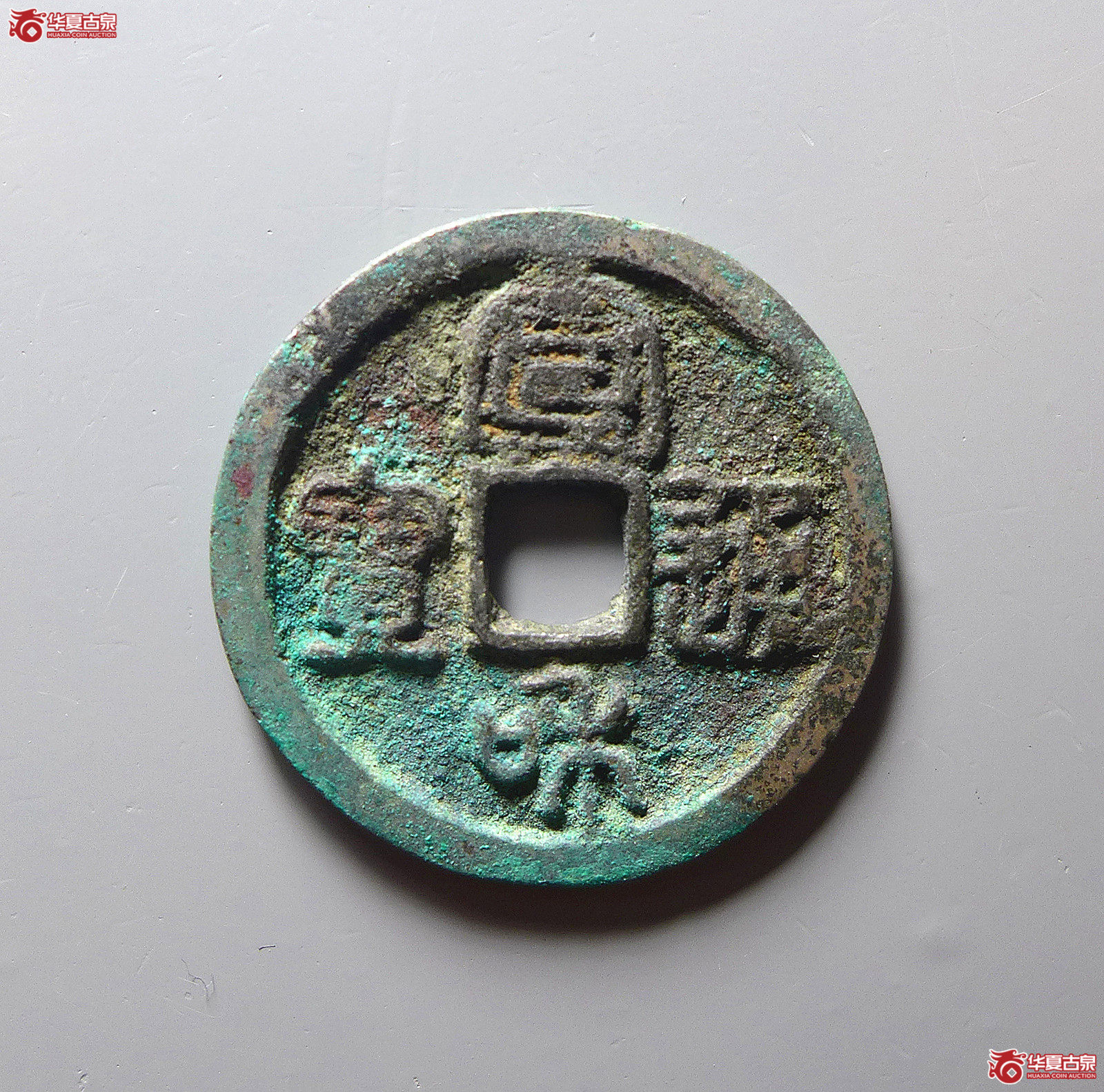 （华夏评级极美82）宣和通宝阔宣篆书