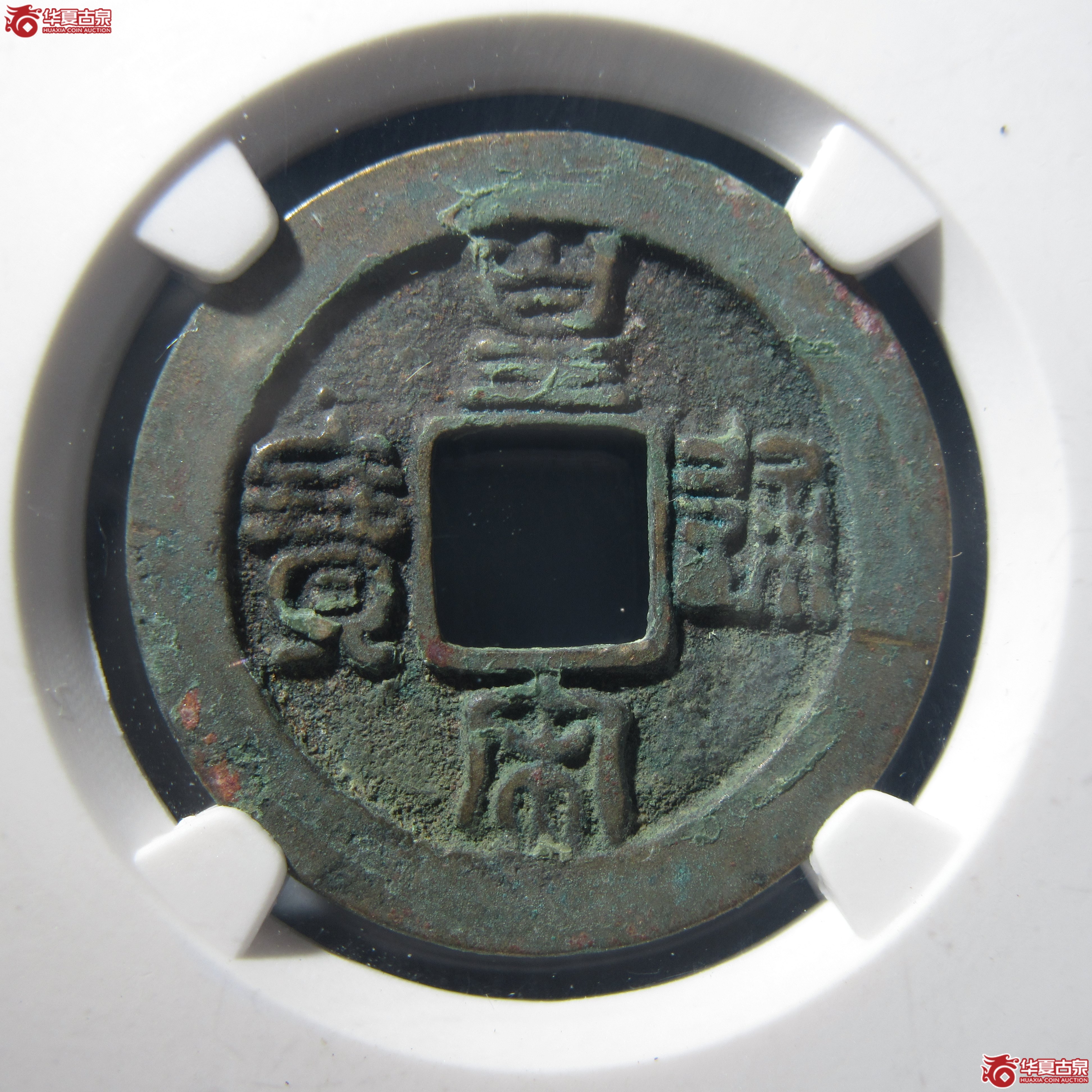 L（公博评级美82）宋-皇宋通宝小通背阔缘母钱【公博上海宋钱研究中心】