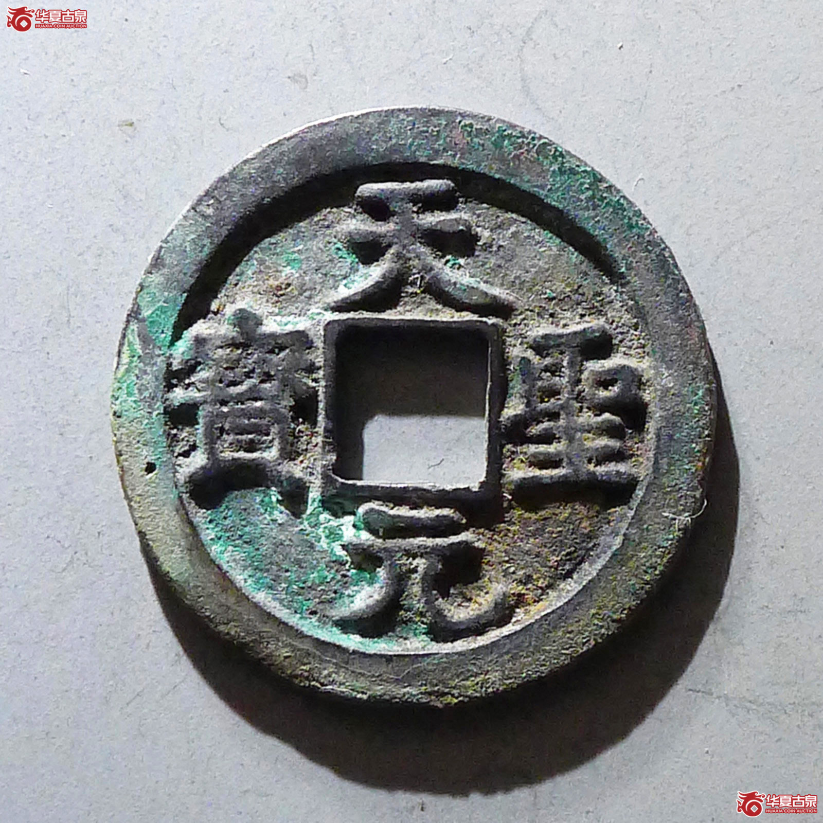 天圣元宝长孔母钱