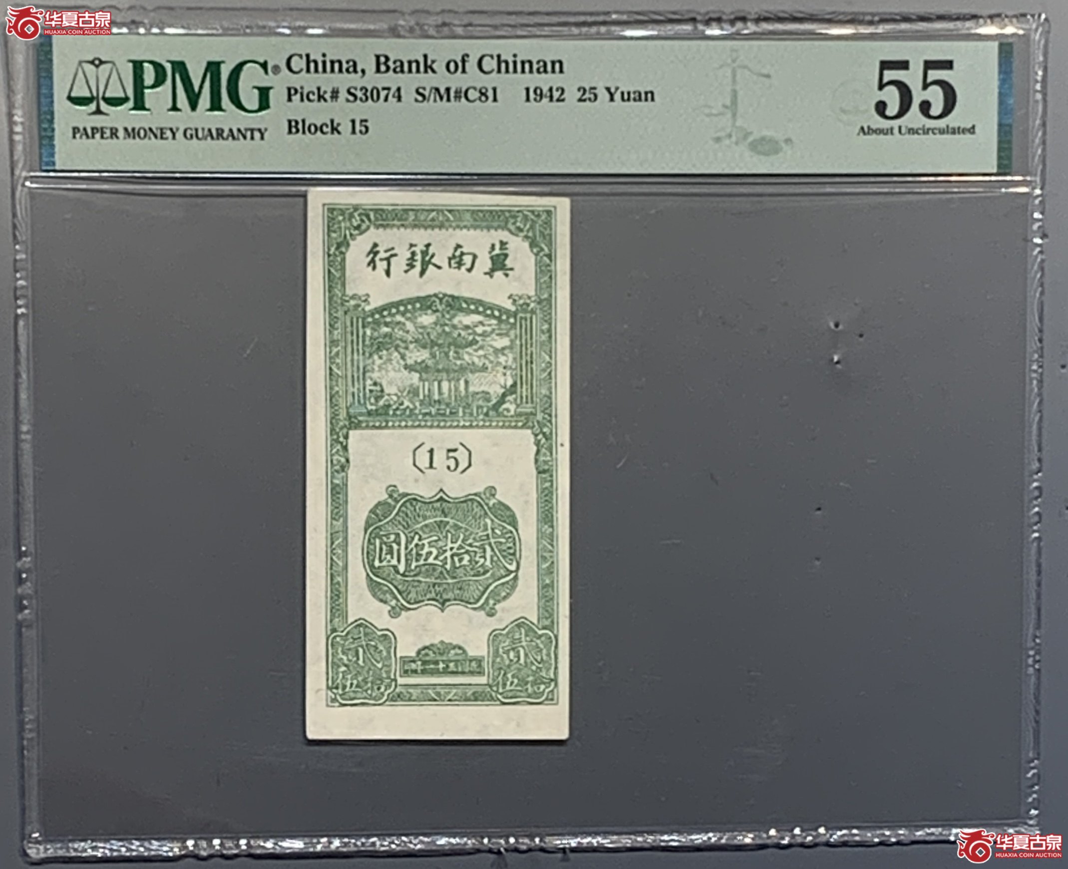 PMG-55民国31年冀南银行贰拾伍圆