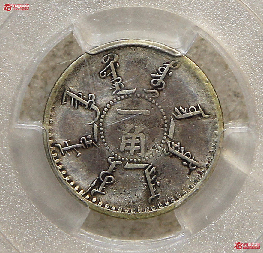 PCGS-VF30奉天二十四年壹角