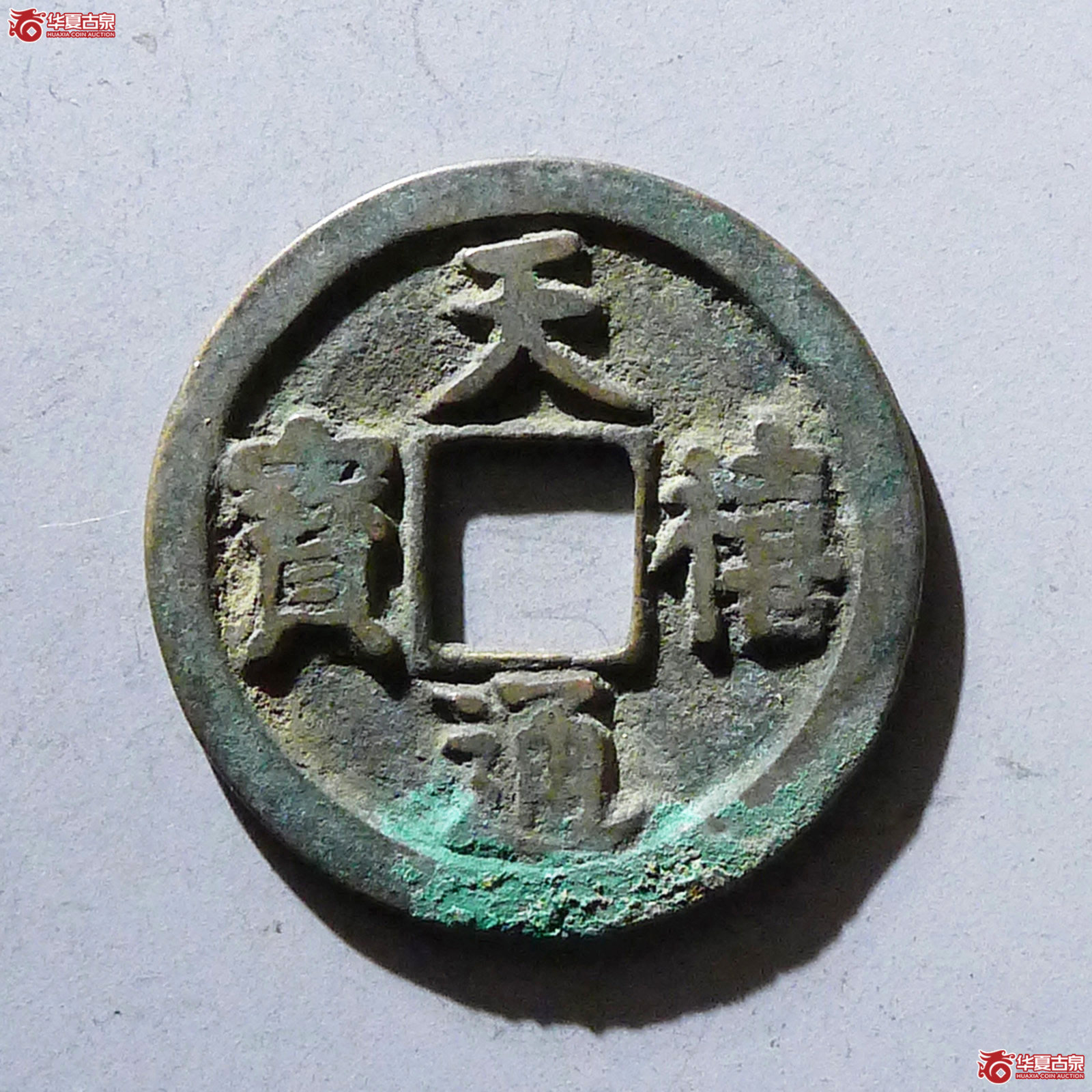天禧通宝大字大样