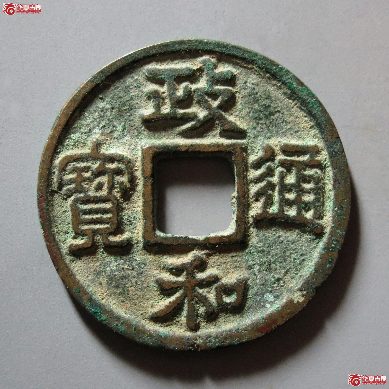 政和通宝狭政六级