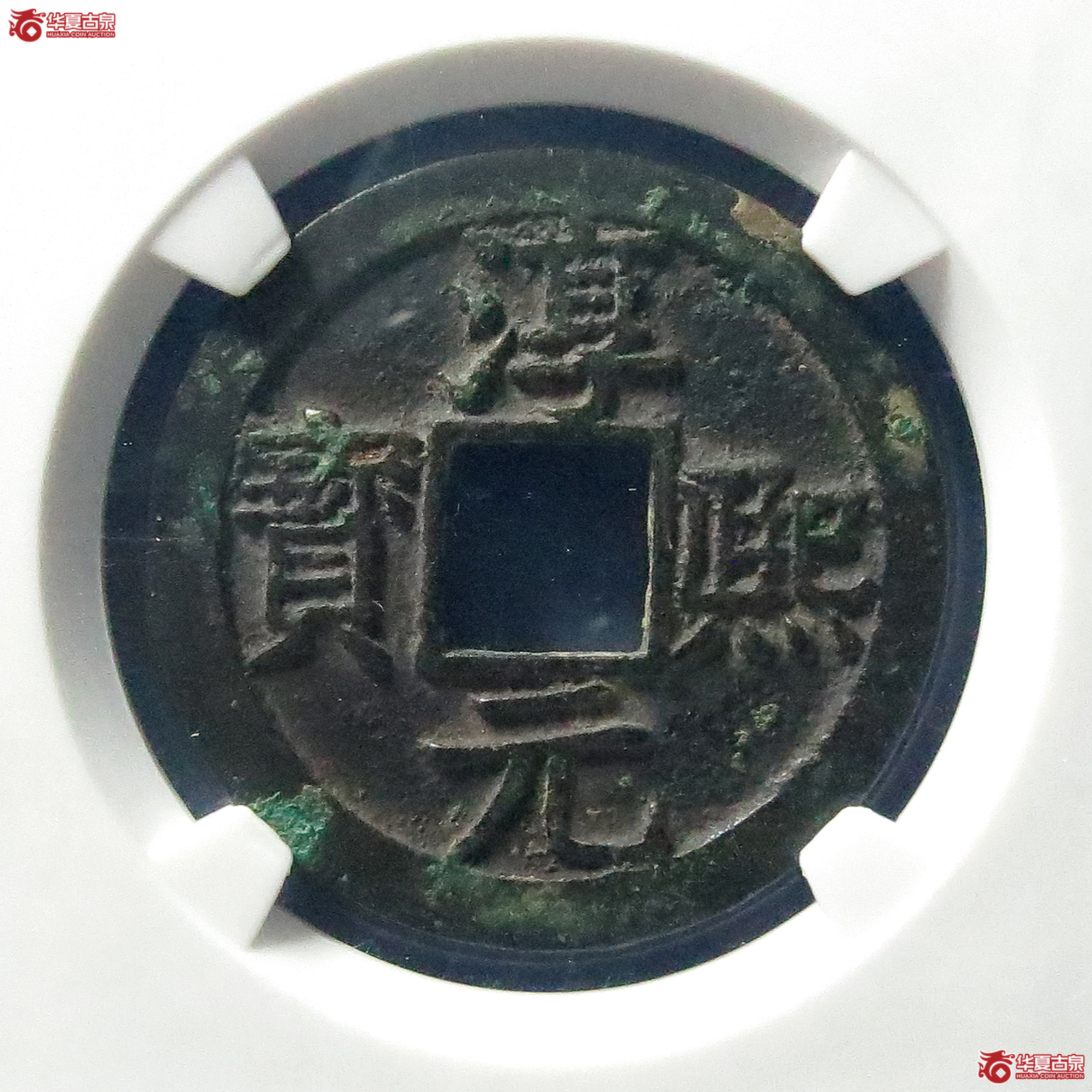 （公博评级美82）淳熙元宝背十四母钱【公博上海宋钱研究中心】