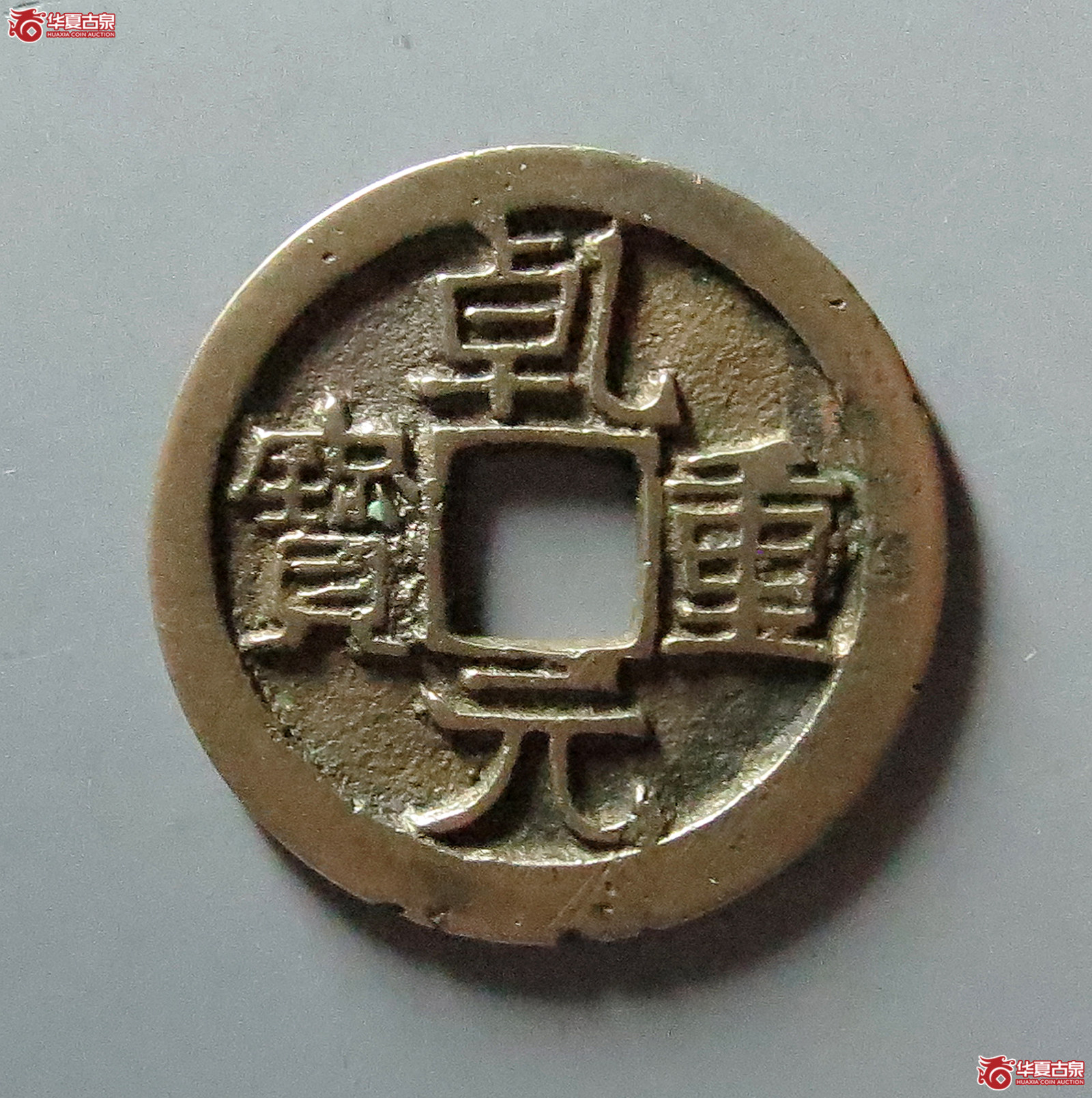 乾元重宝背右月