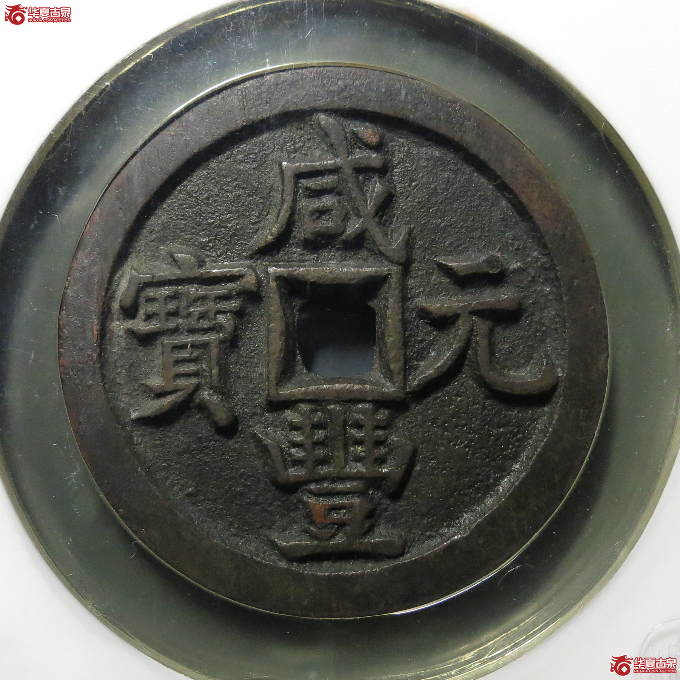（公博评级82）咸丰元宝宝源当百大样【北京公博】