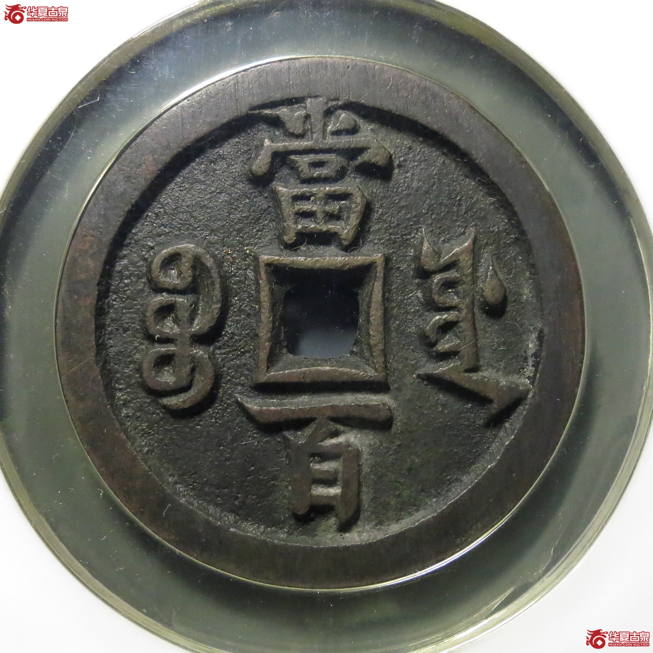 （公博评级82）咸丰元宝宝源当百大样【北京公博】