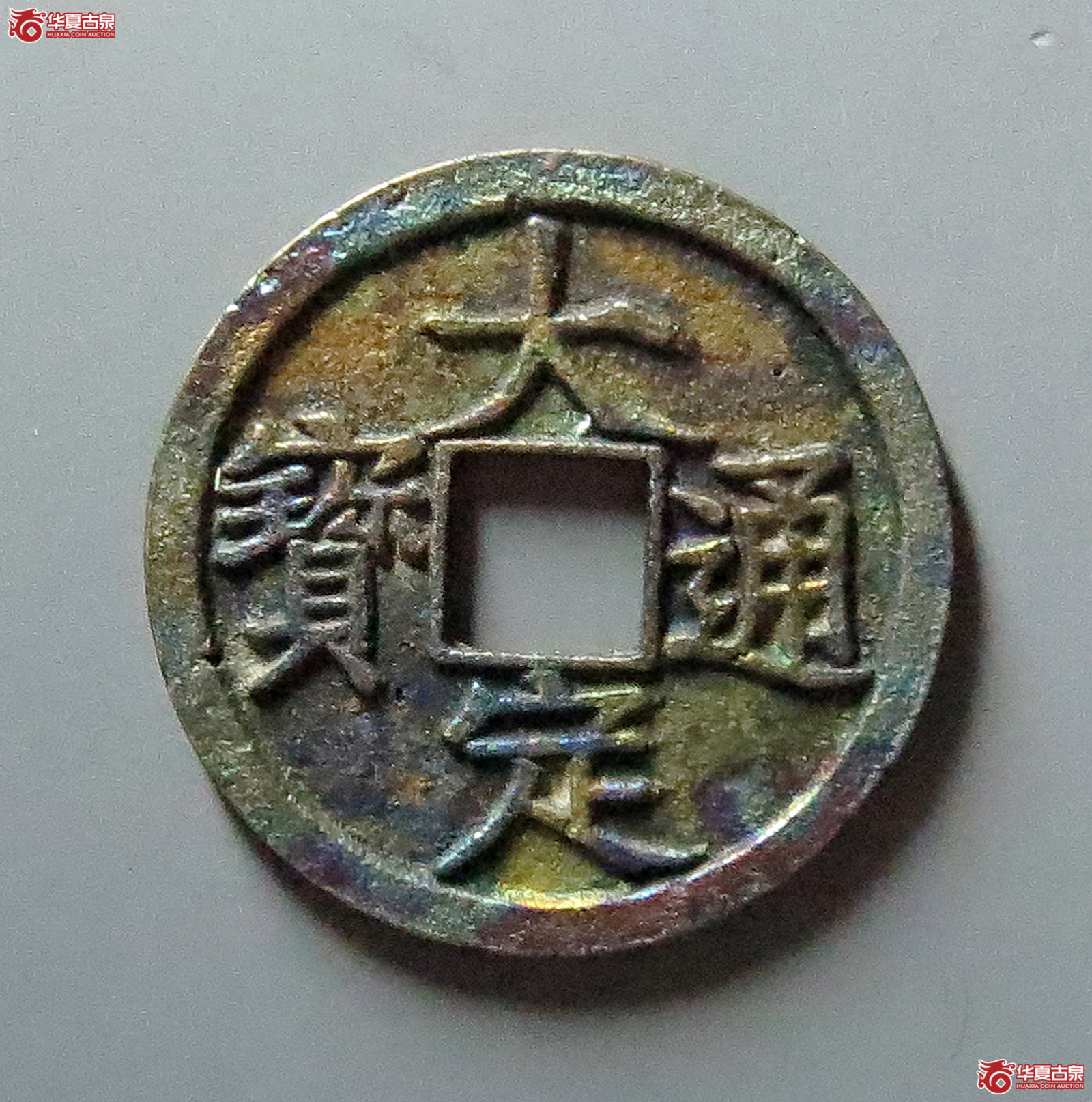 大定通宝背上酉