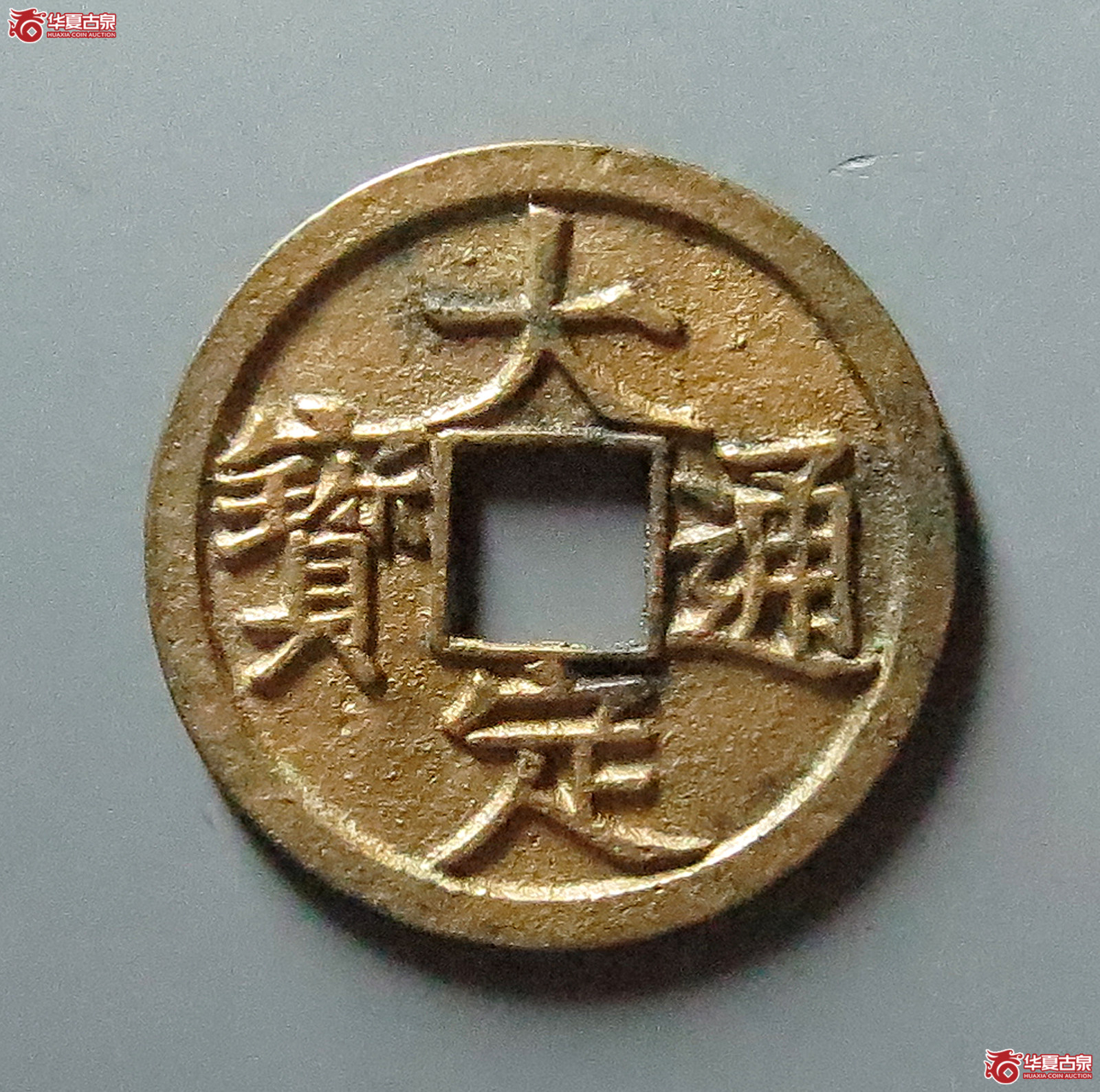 大定通宝背上酉