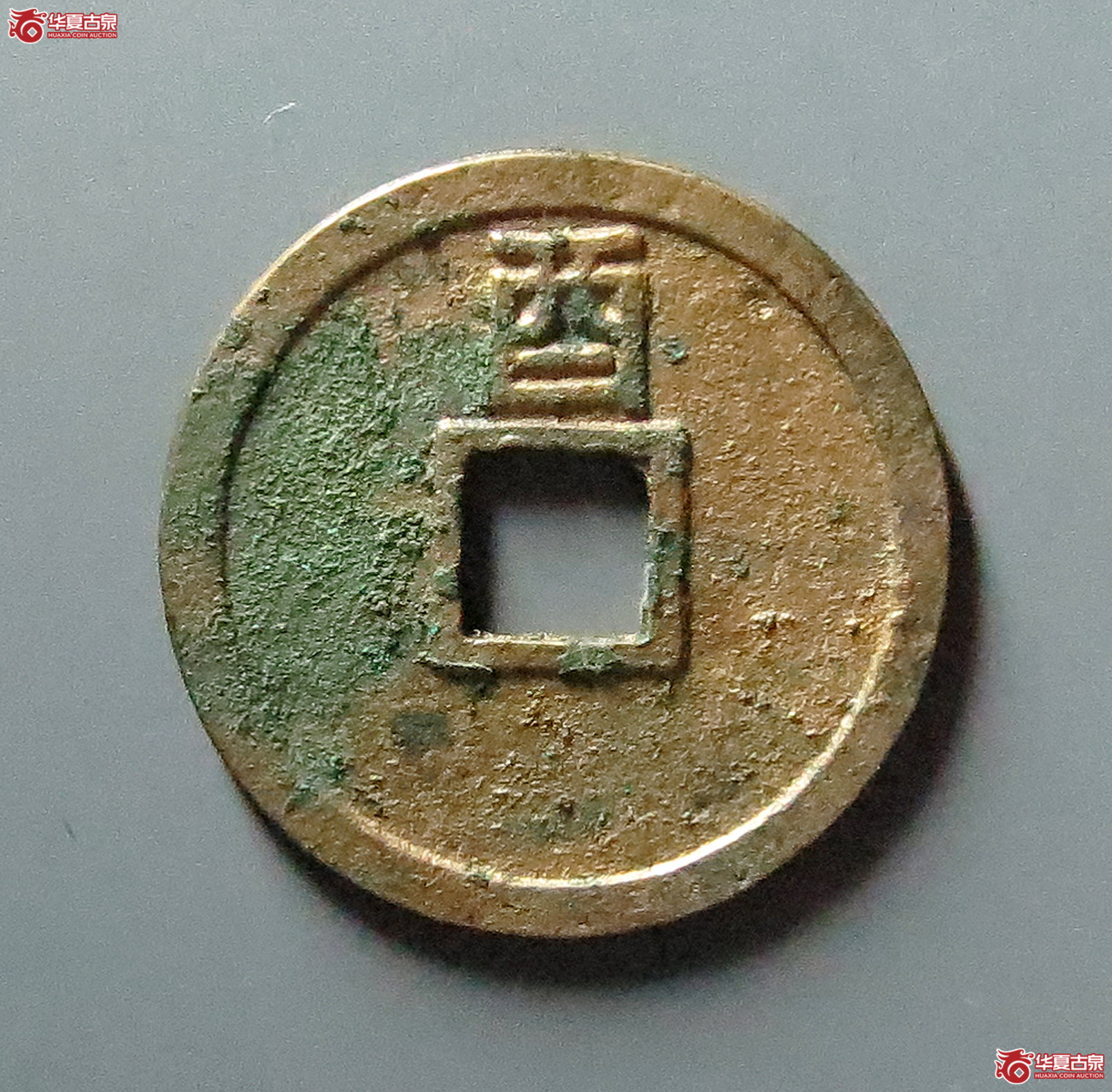 大定通宝背上酉