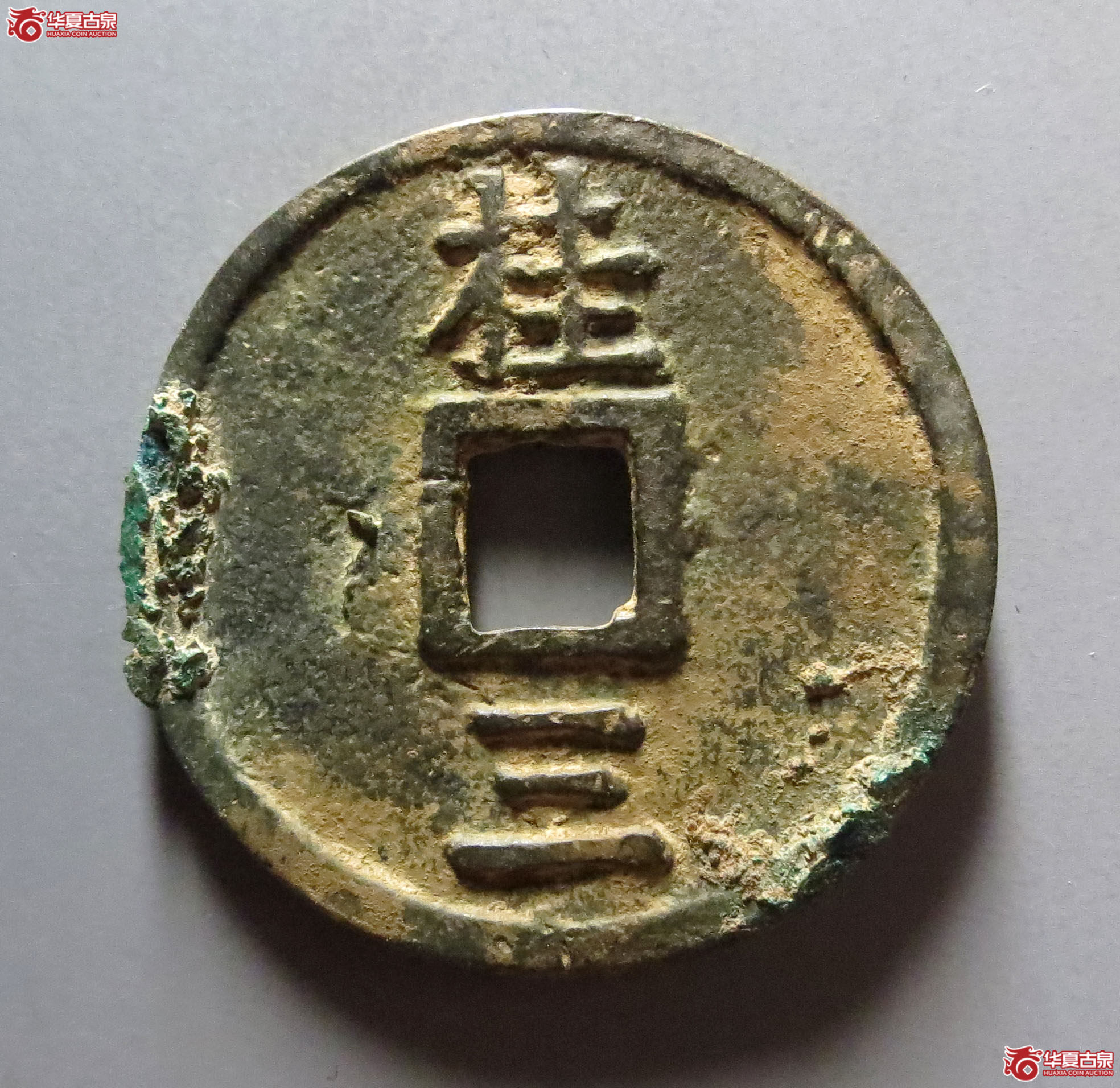 大中通宝背桂三