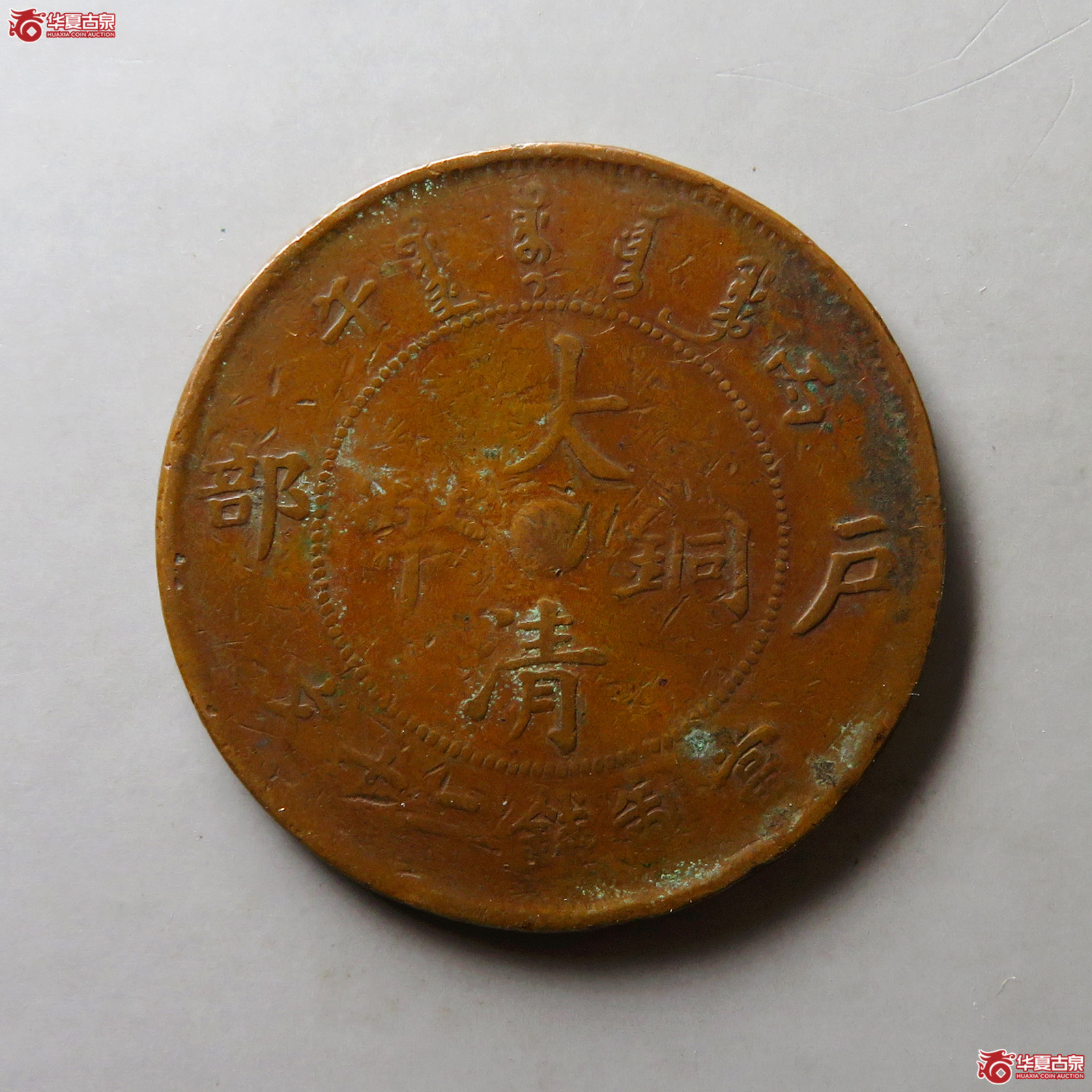 大清铜币丙午浙二十文