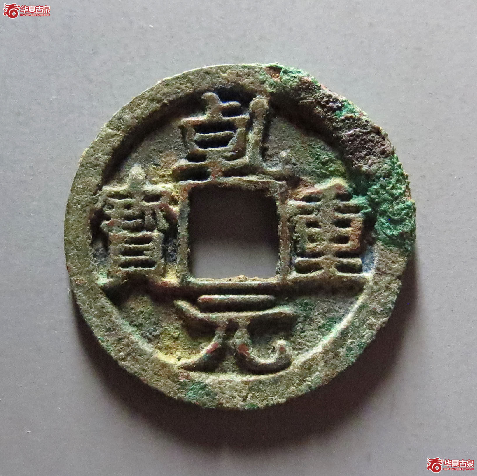 乾元重宝小平背右月