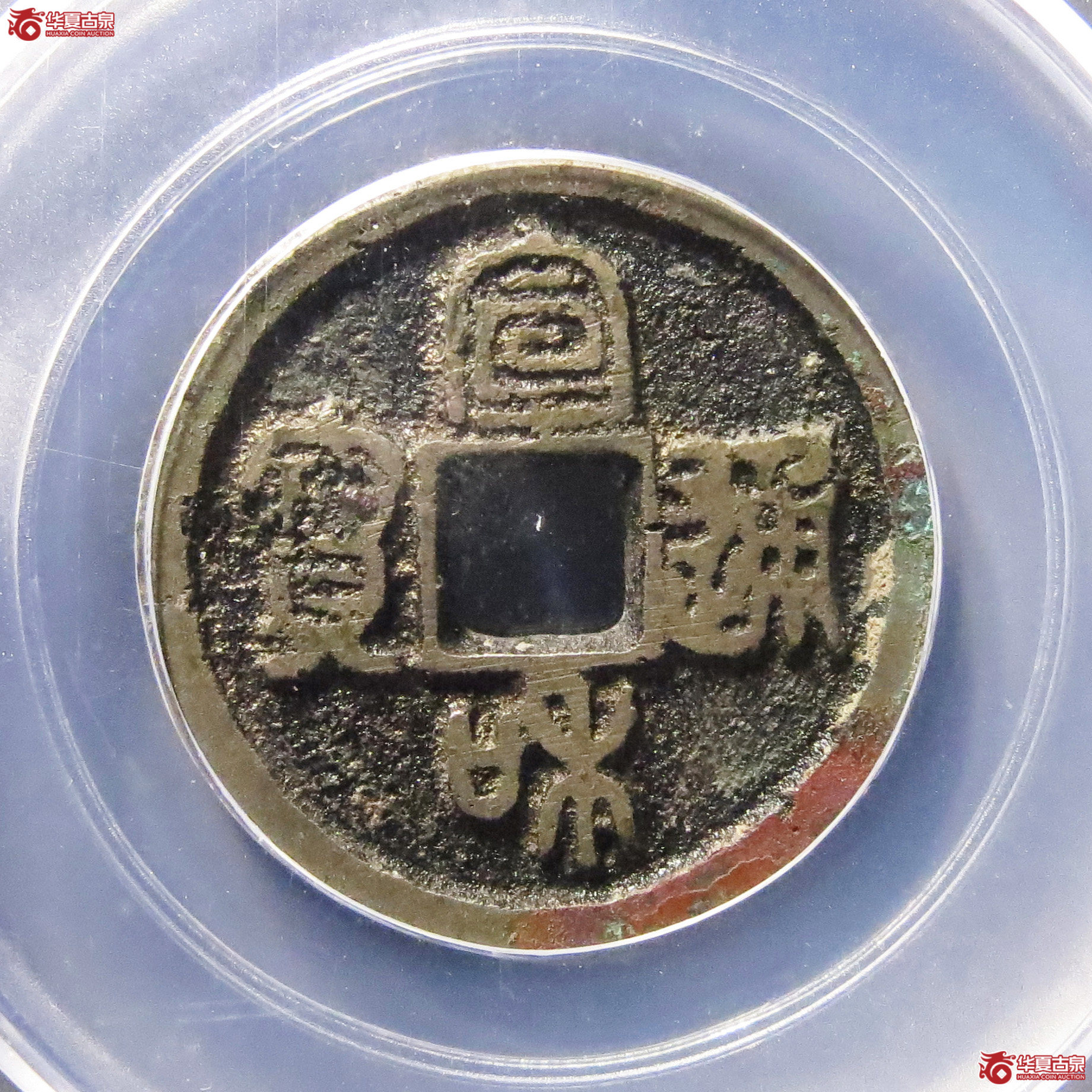 （公博评级美82）宋-宣和通宝隔轮【雄安公博】