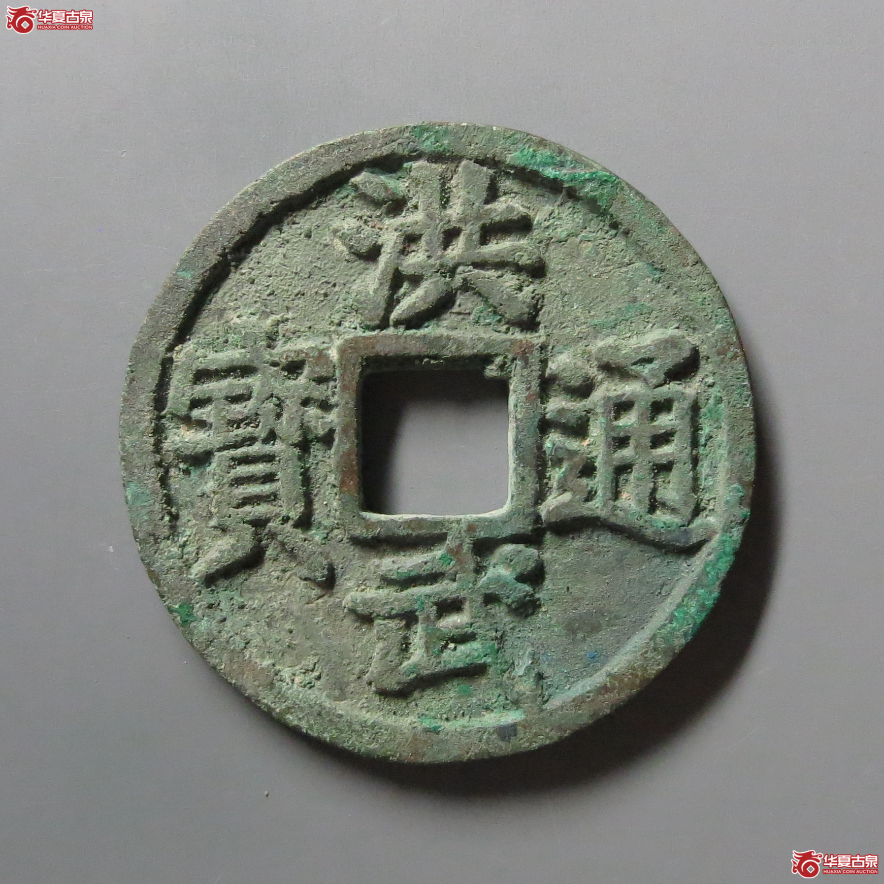 洪武通宝背桂五