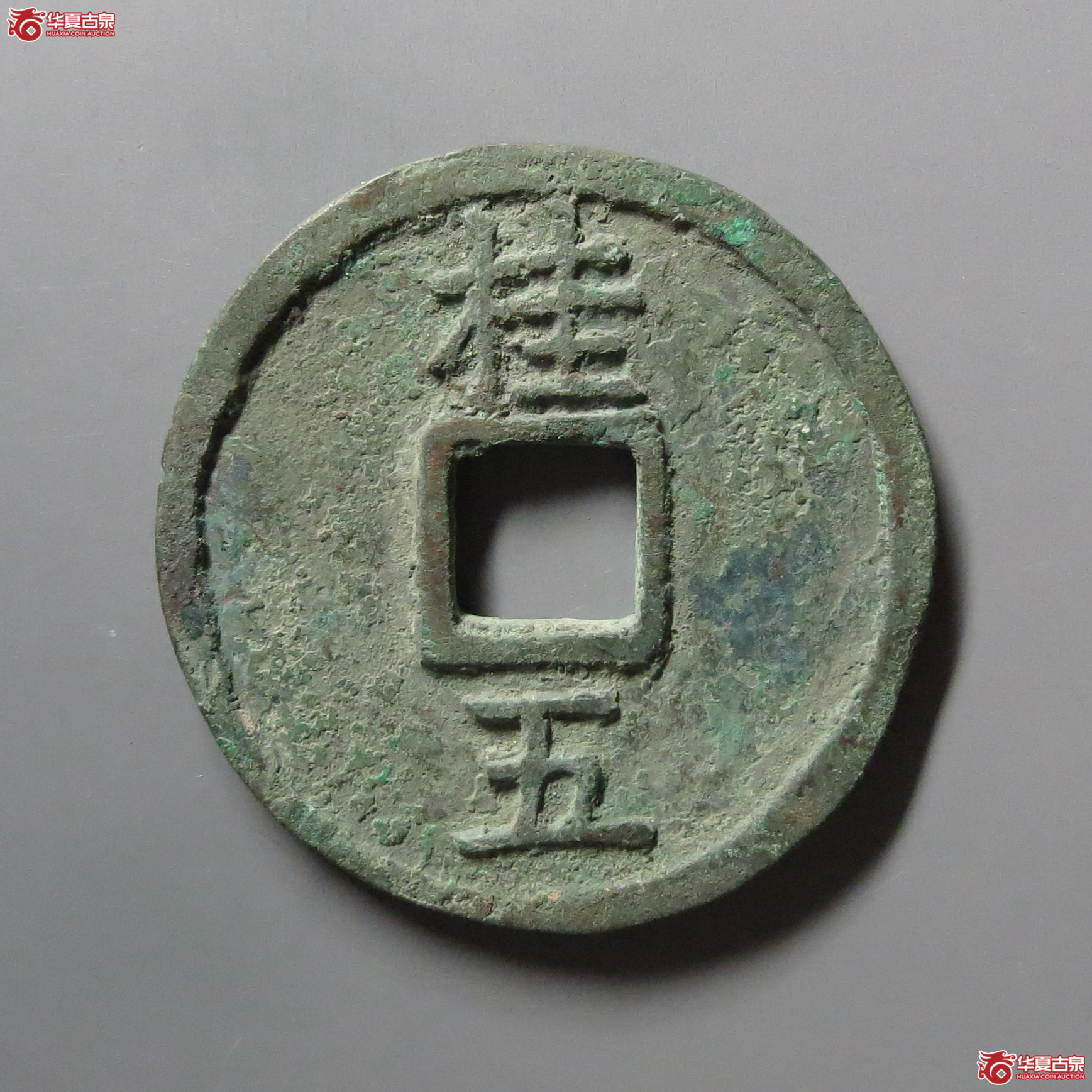 洪武通宝背桂五