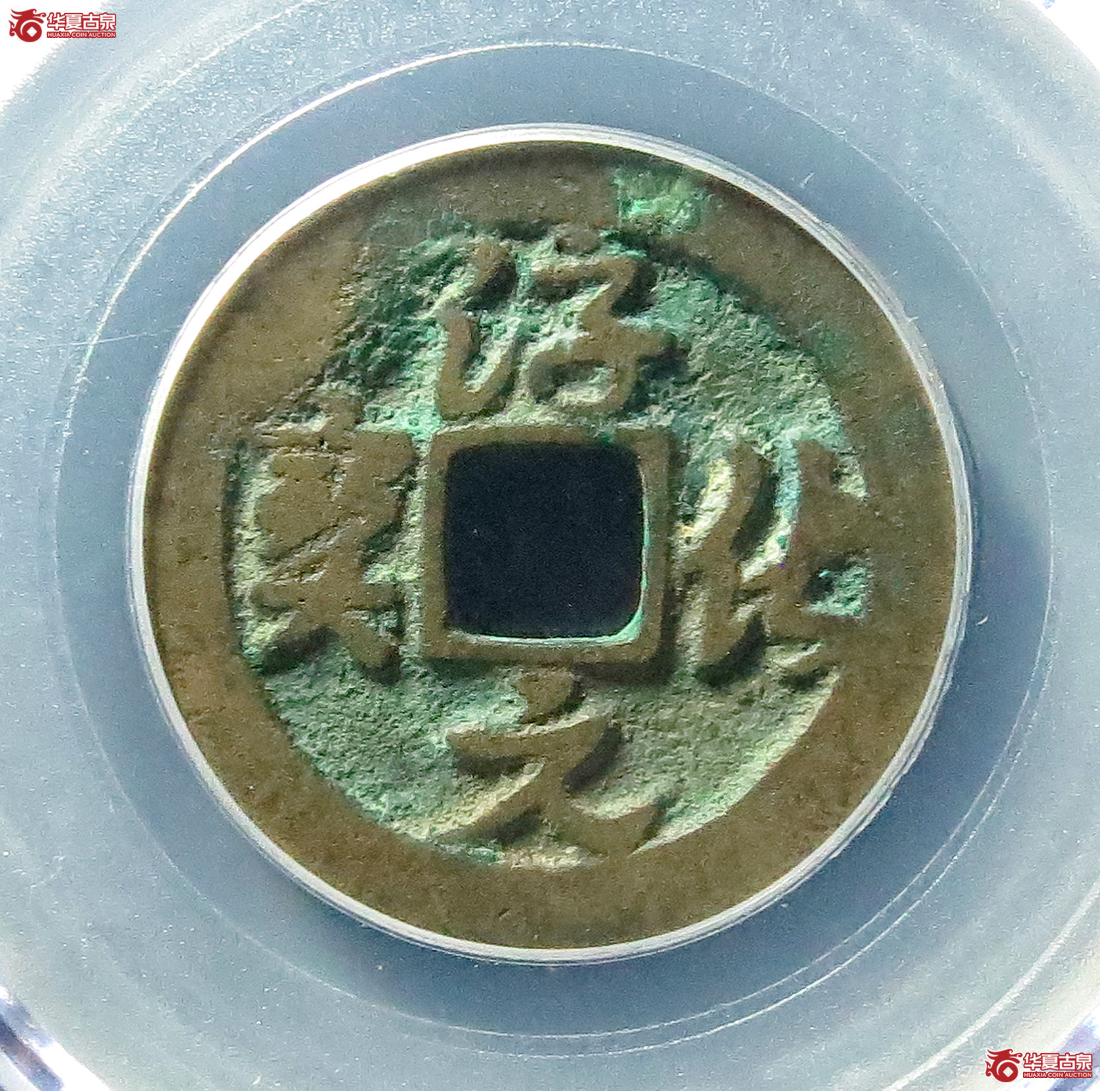 （公博评级80）淳化元宝背上星【北京公博】