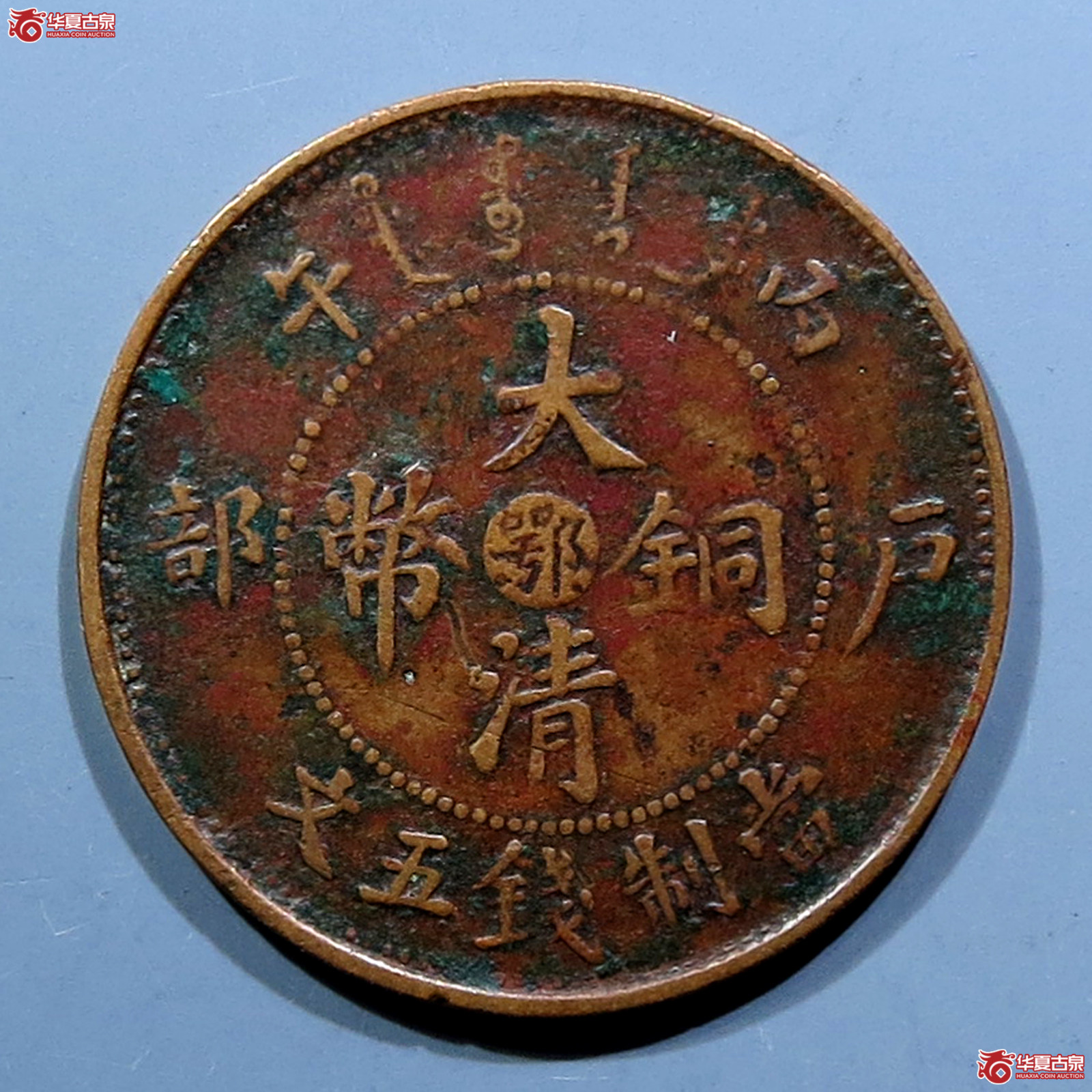 大清铜币中心浙五文