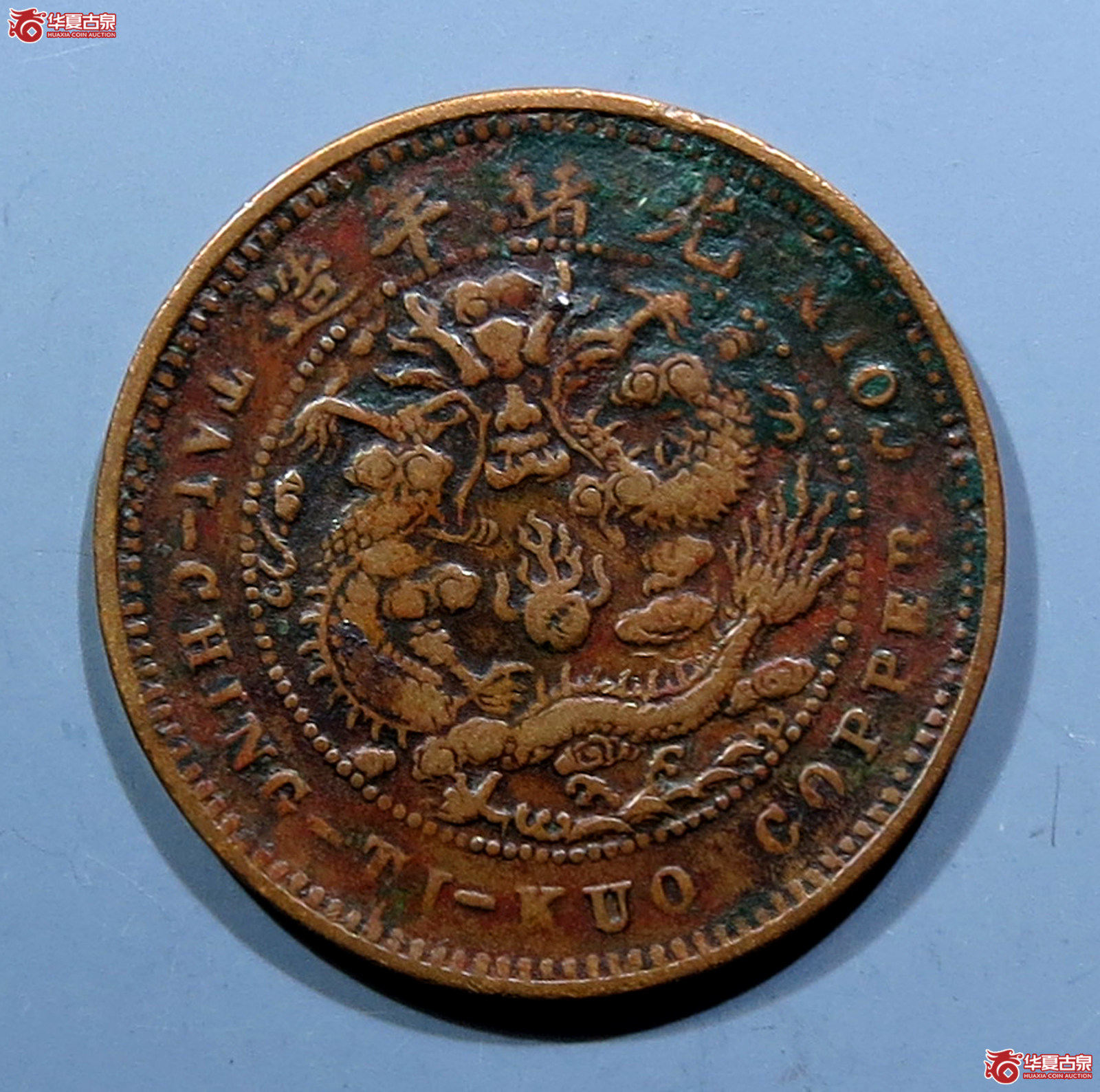 大清铜币中心浙五文