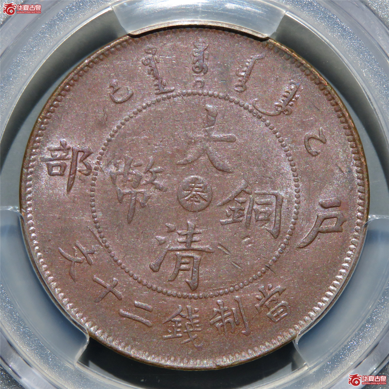 （PCGS-AU58）乙巳户部大清铜币二十文中心奉