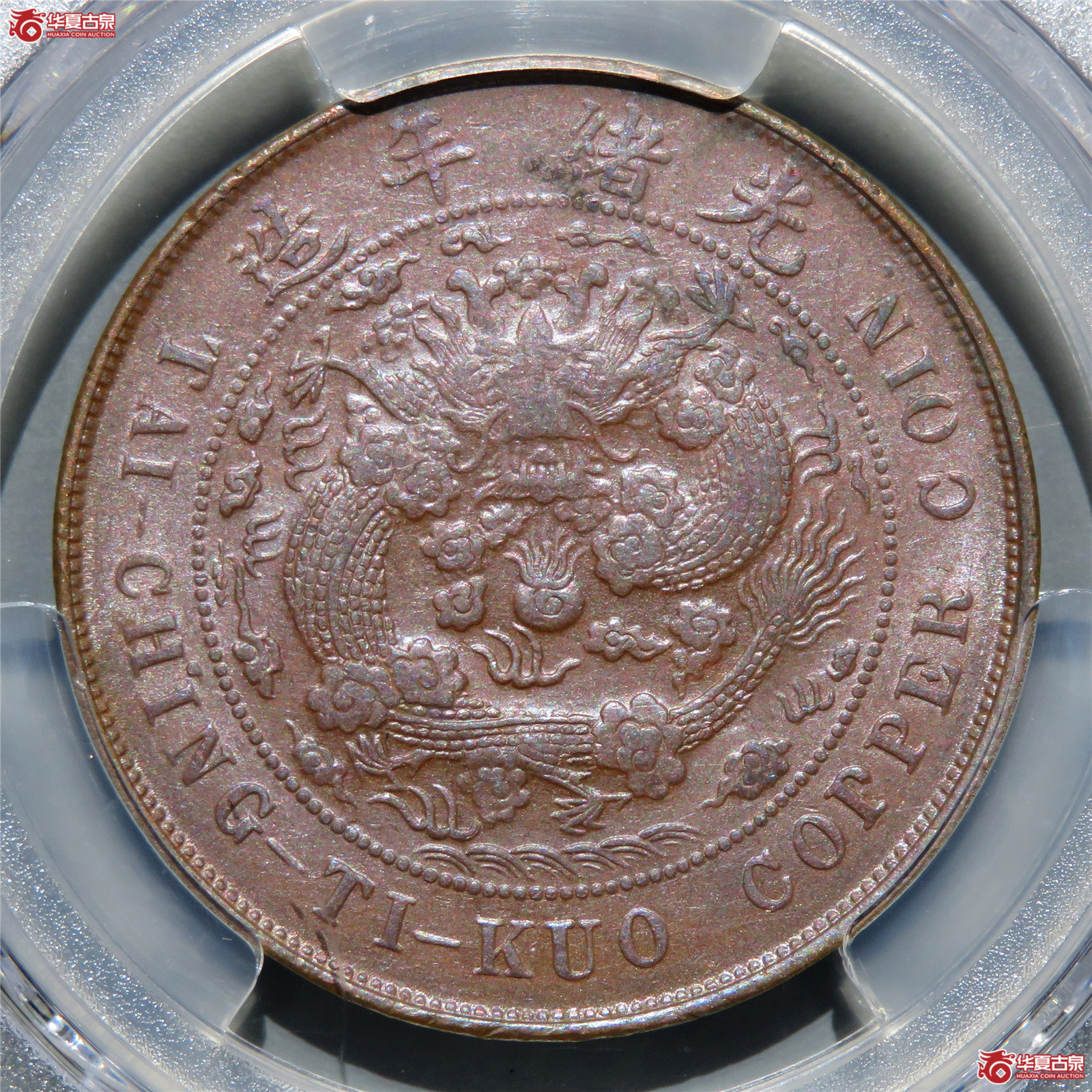 （PCGS-AU58）乙巳户部大清铜币二十文中心奉