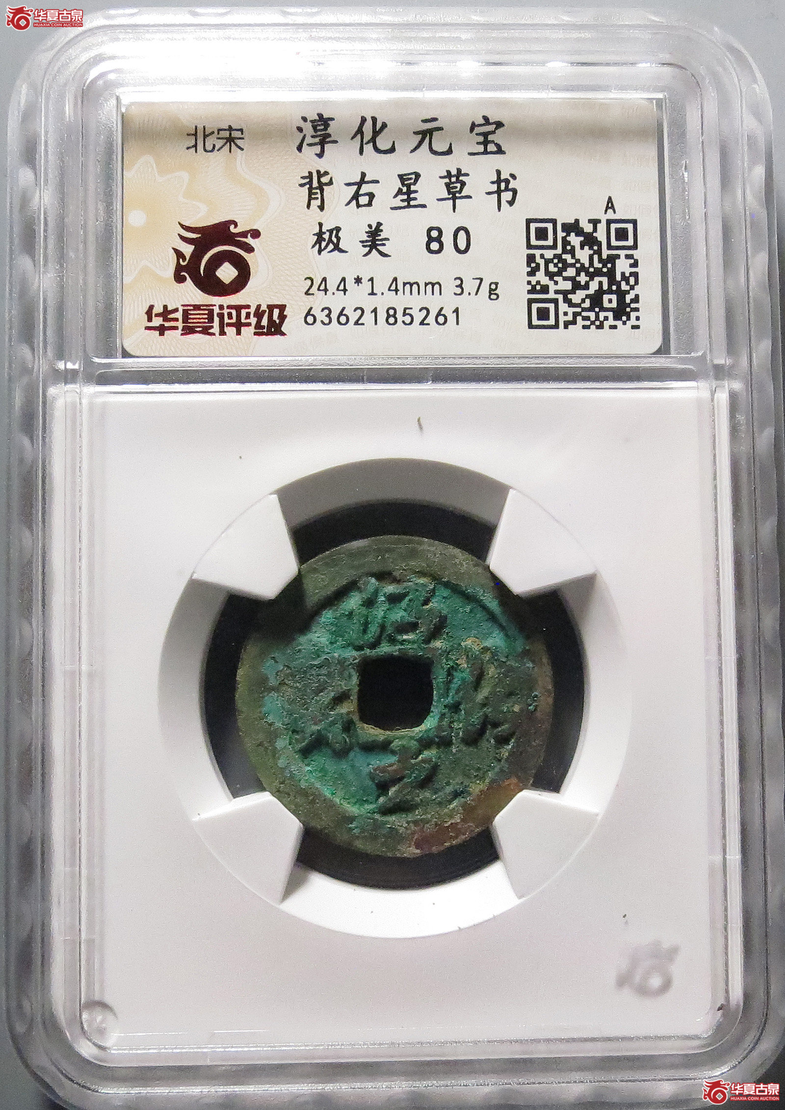 （华夏评级极美80）淳化元宝背右星草书