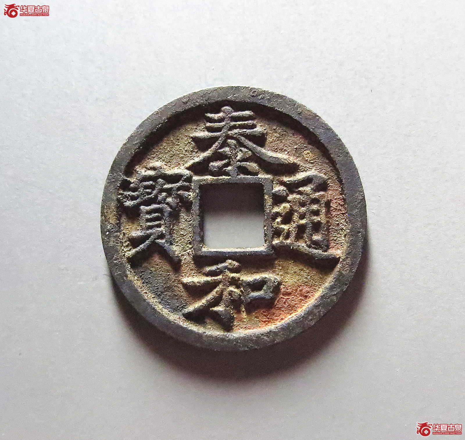 （华夏评级完美90）泰和通宝小平