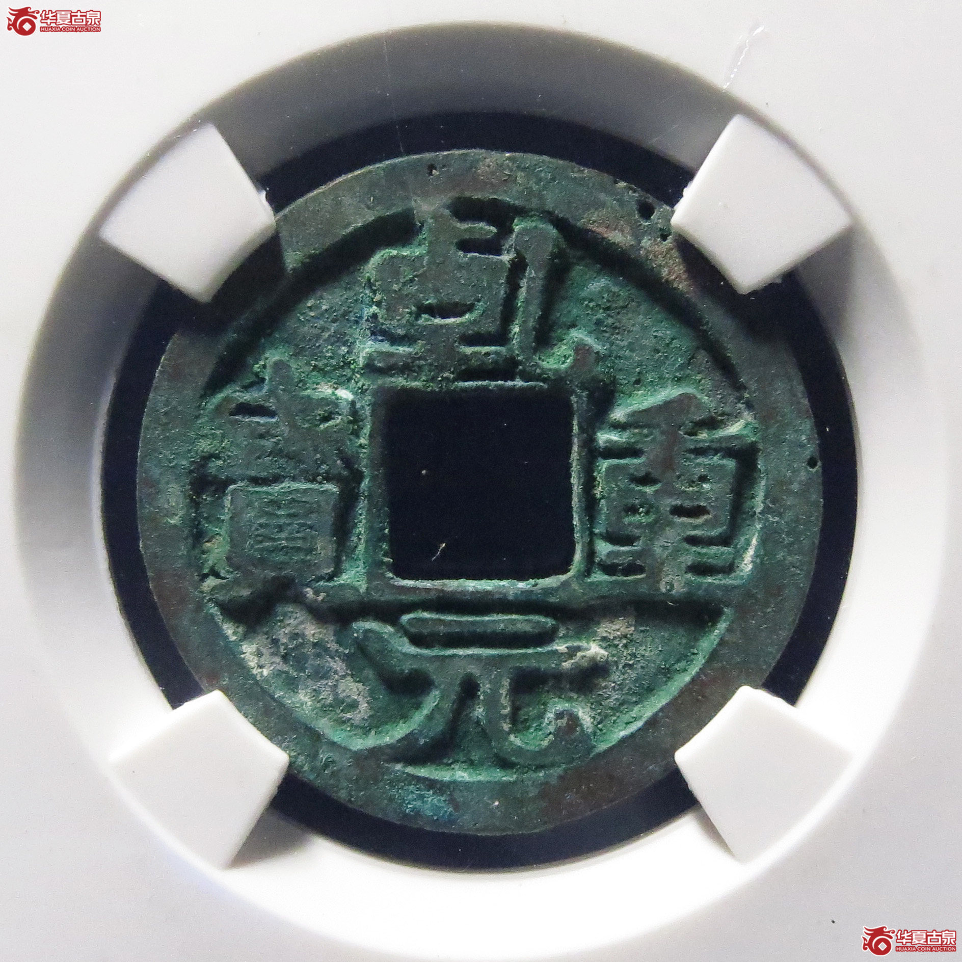 （公博评级美80）唐-乾元重宝背上星【公博上海宋钱研究中心】