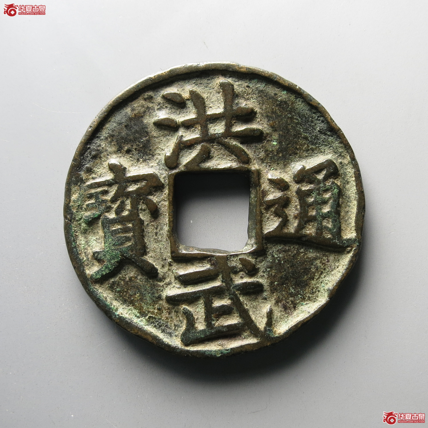 洪武通宝背上十