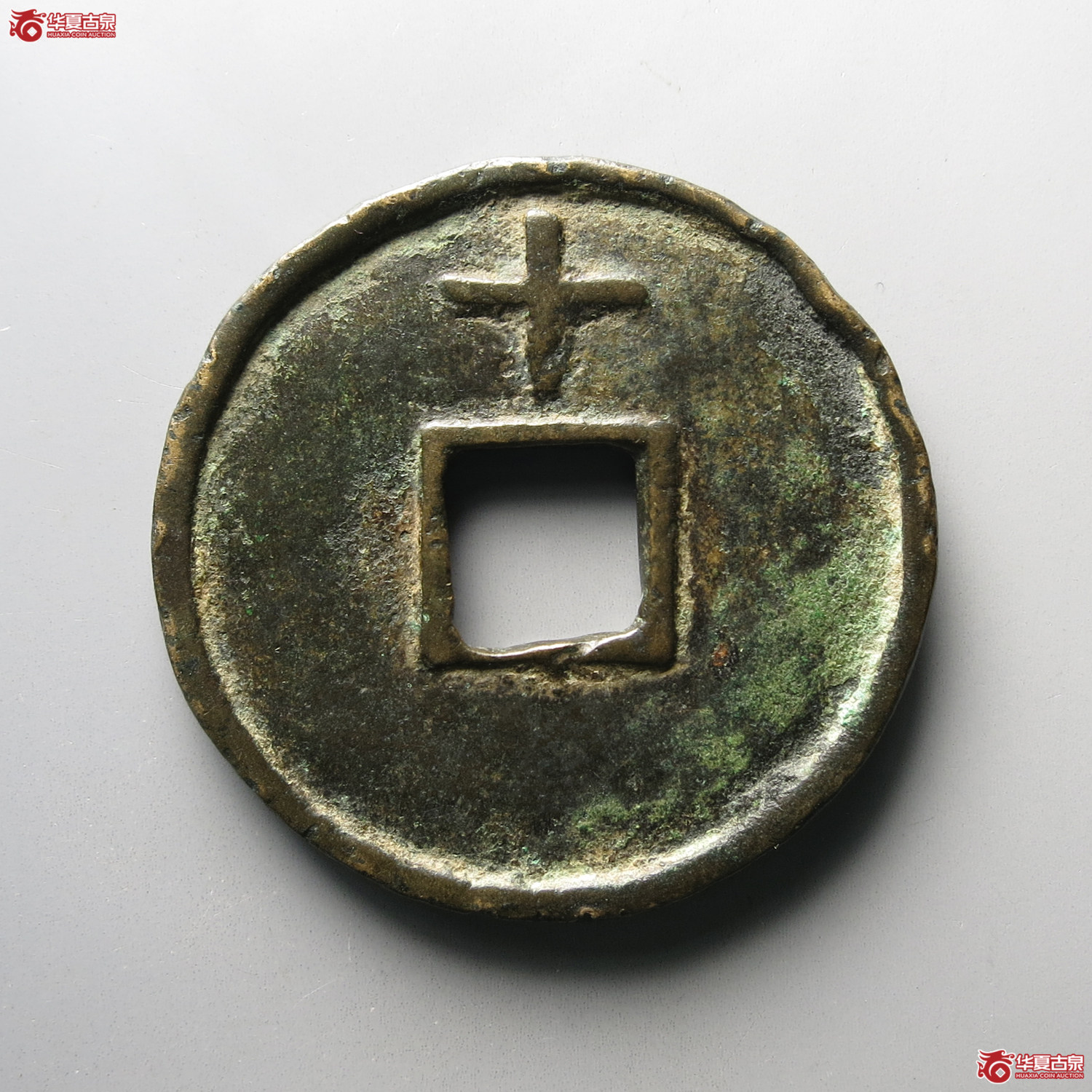 洪武通宝背上十