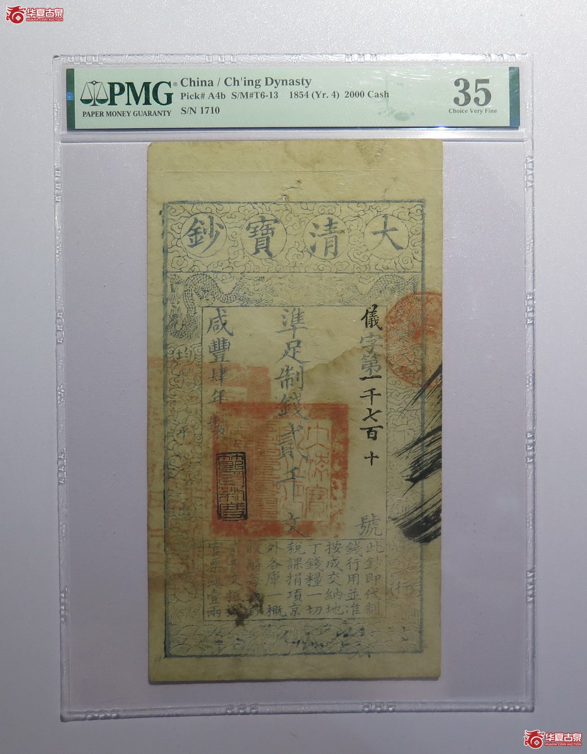 15／PMG-35咸丰四年大清宝钞贰千文