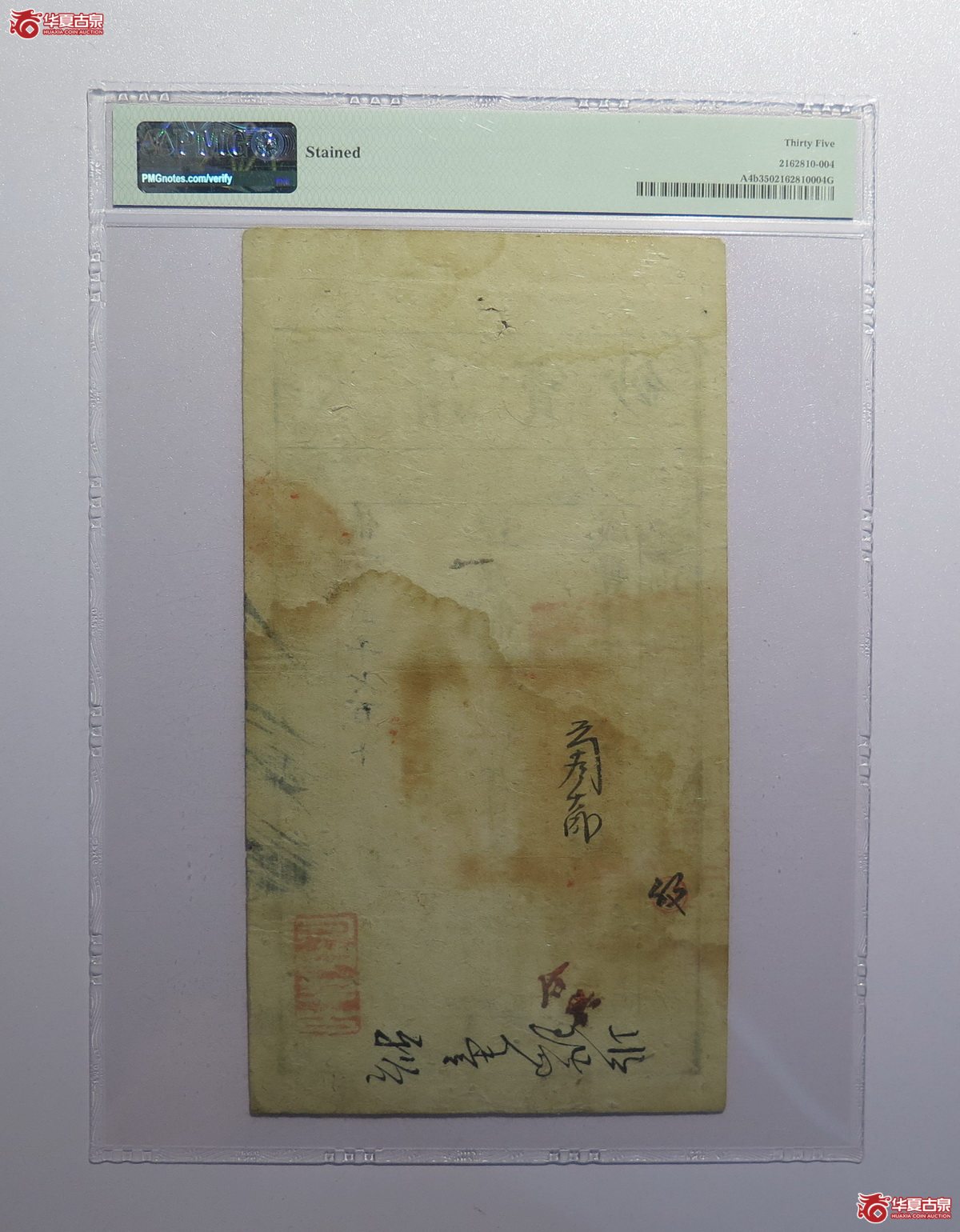 15／PMG-35咸丰四年大清宝钞贰千文