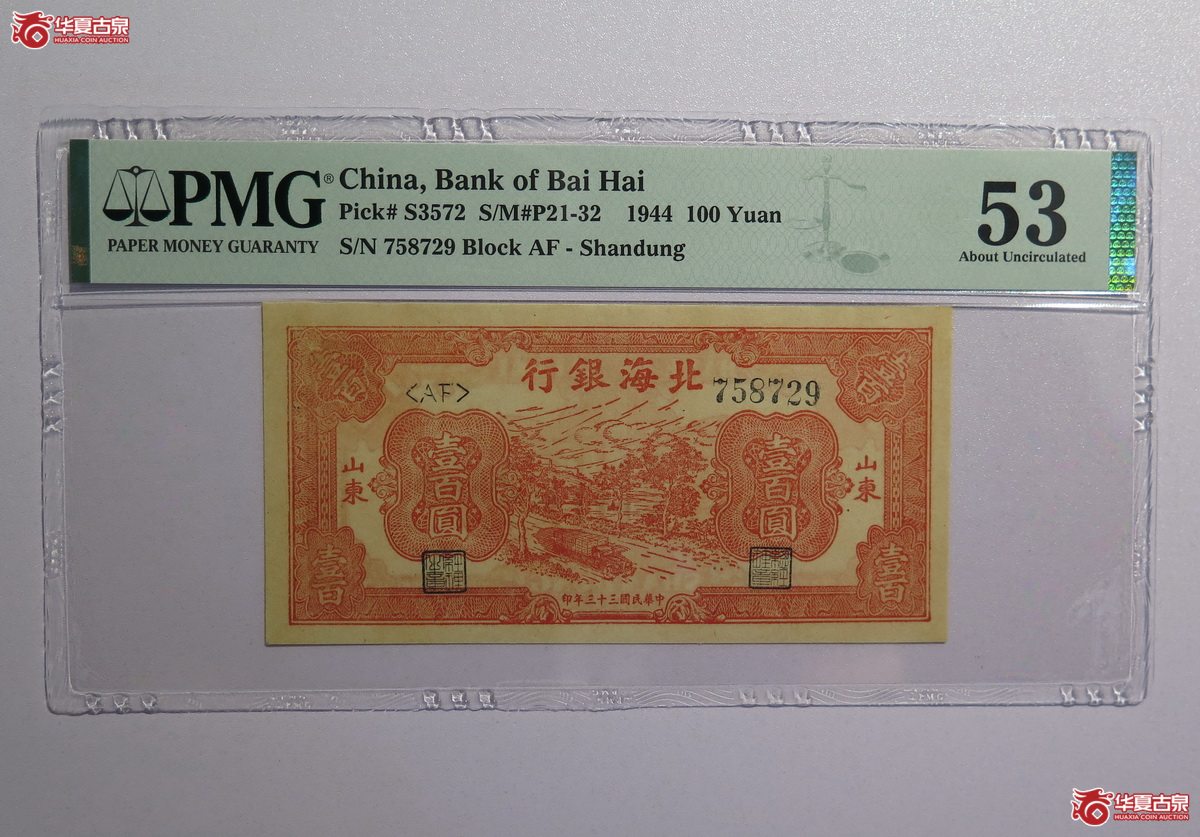 17／PMG-53民国33年北海银行壹百圆（山东）