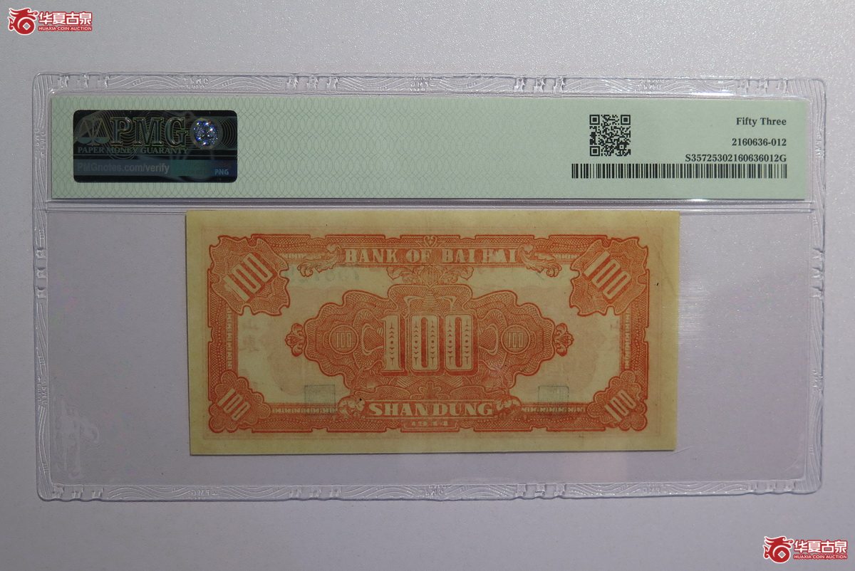 17／PMG-53民国33年北海银行壹百圆（山东）