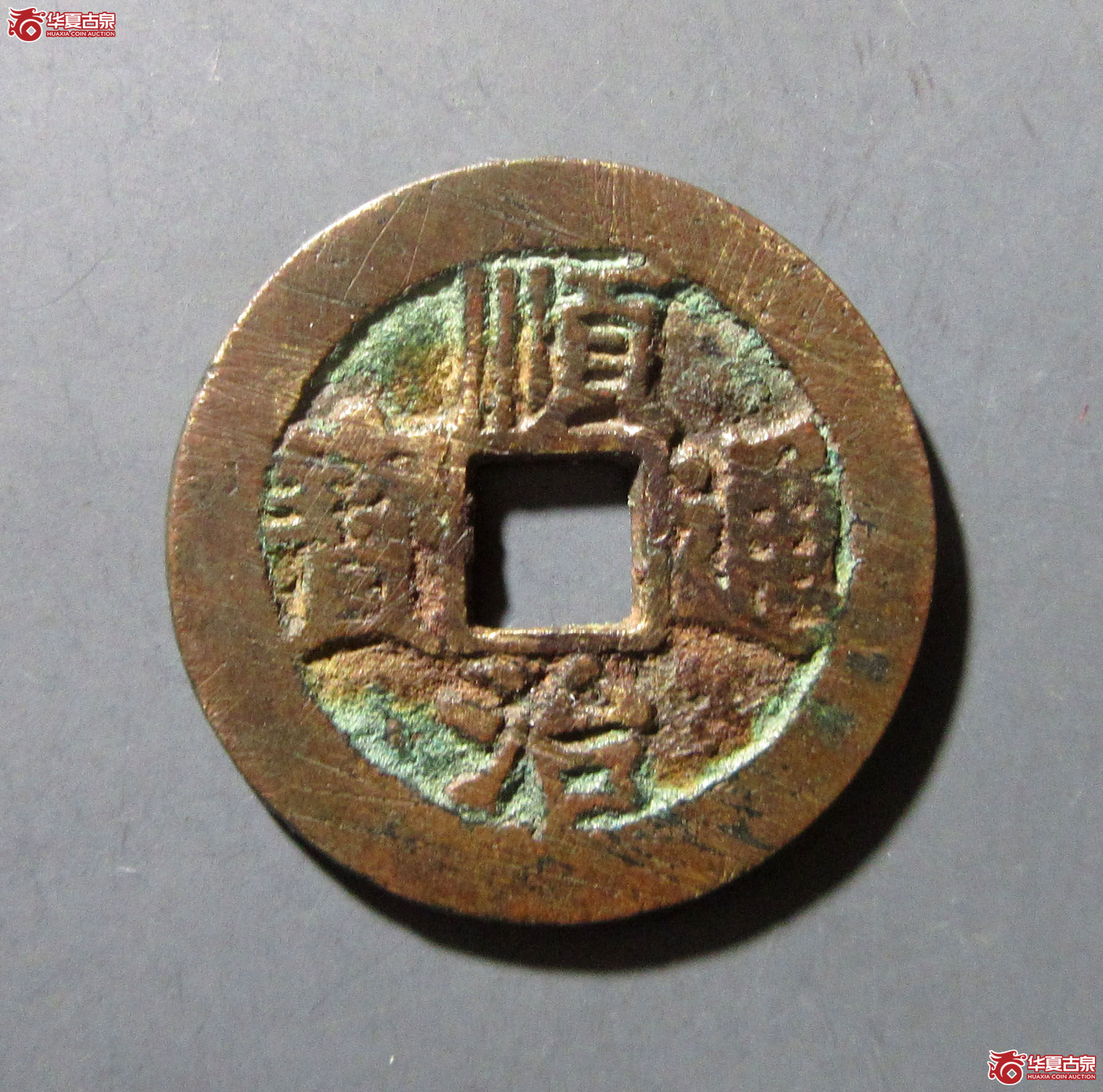 （华夏评级 极美80）顺治通宝同一厘