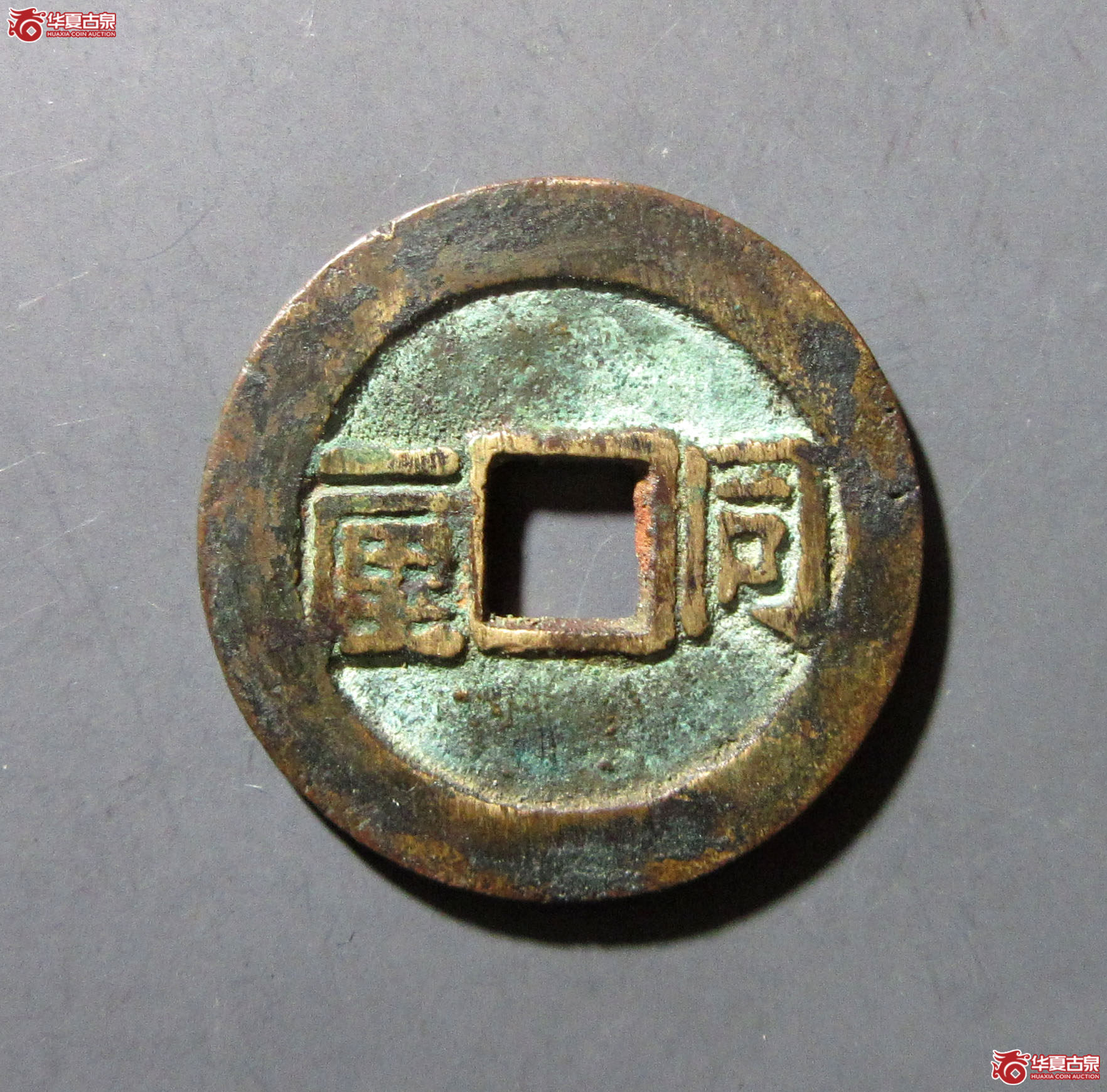 （华夏评级 极美80）顺治通宝同一厘