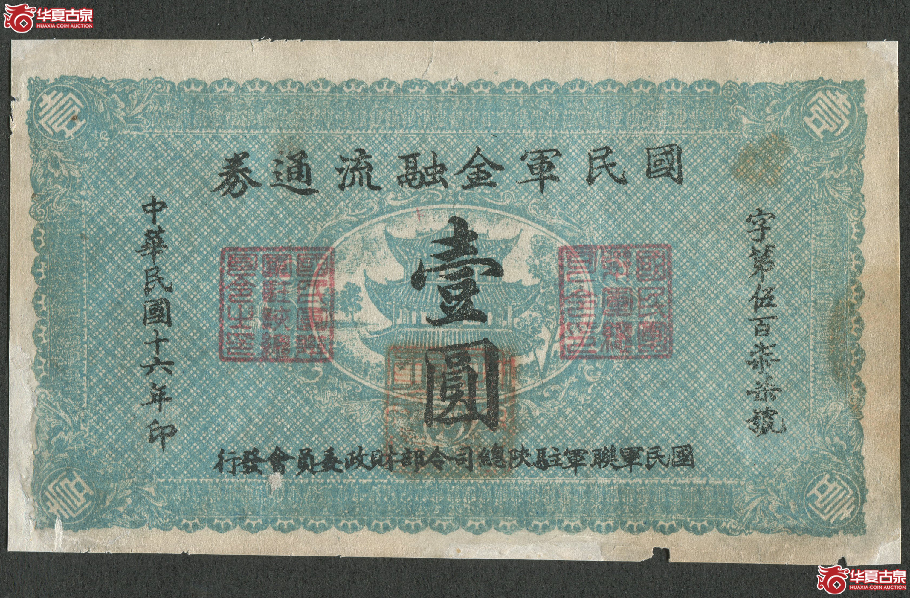 国民军金融流通券壹圆
