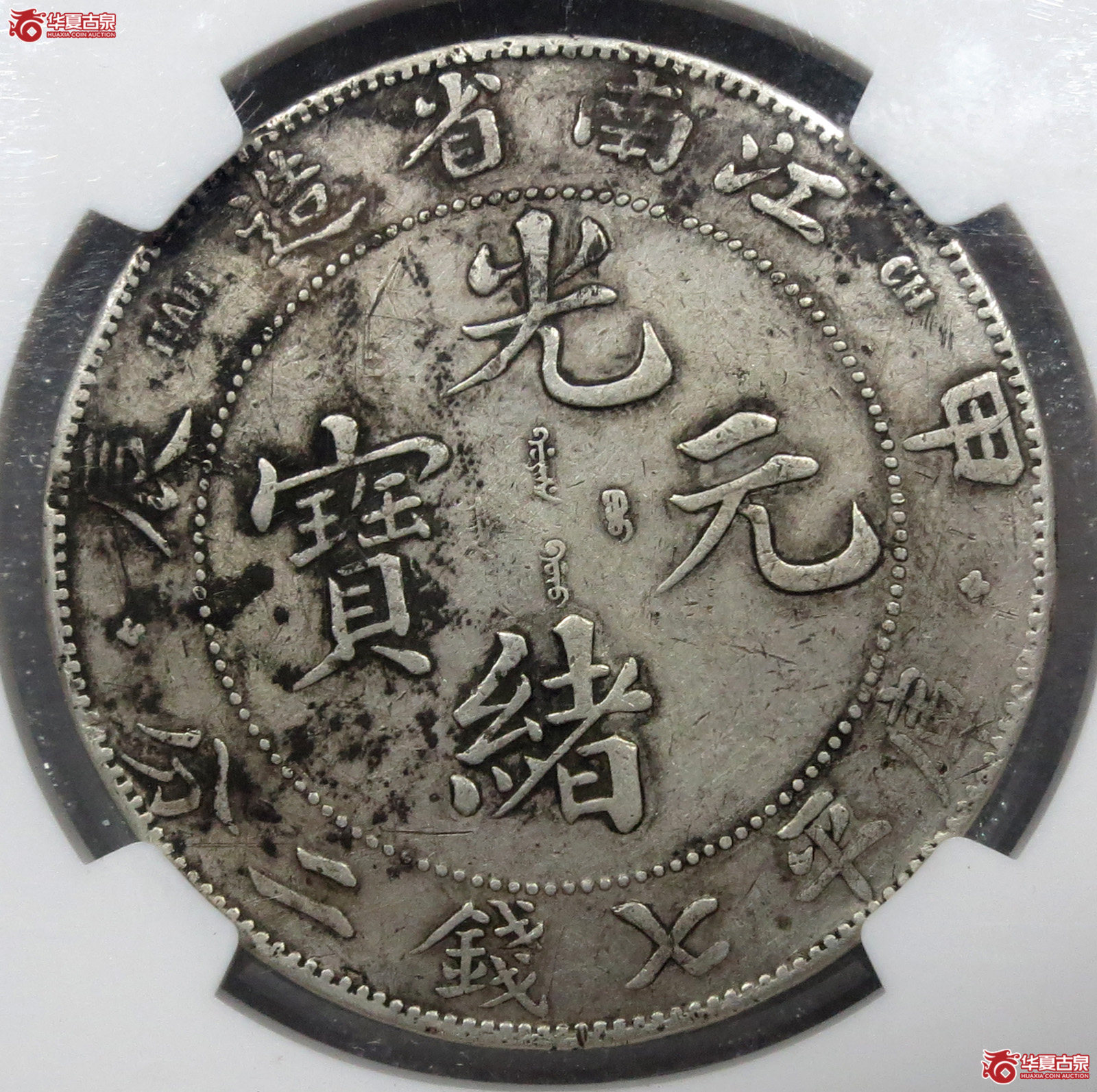 （NGCVF）江南省造甲辰光绪元宝七钱二分（十字星）