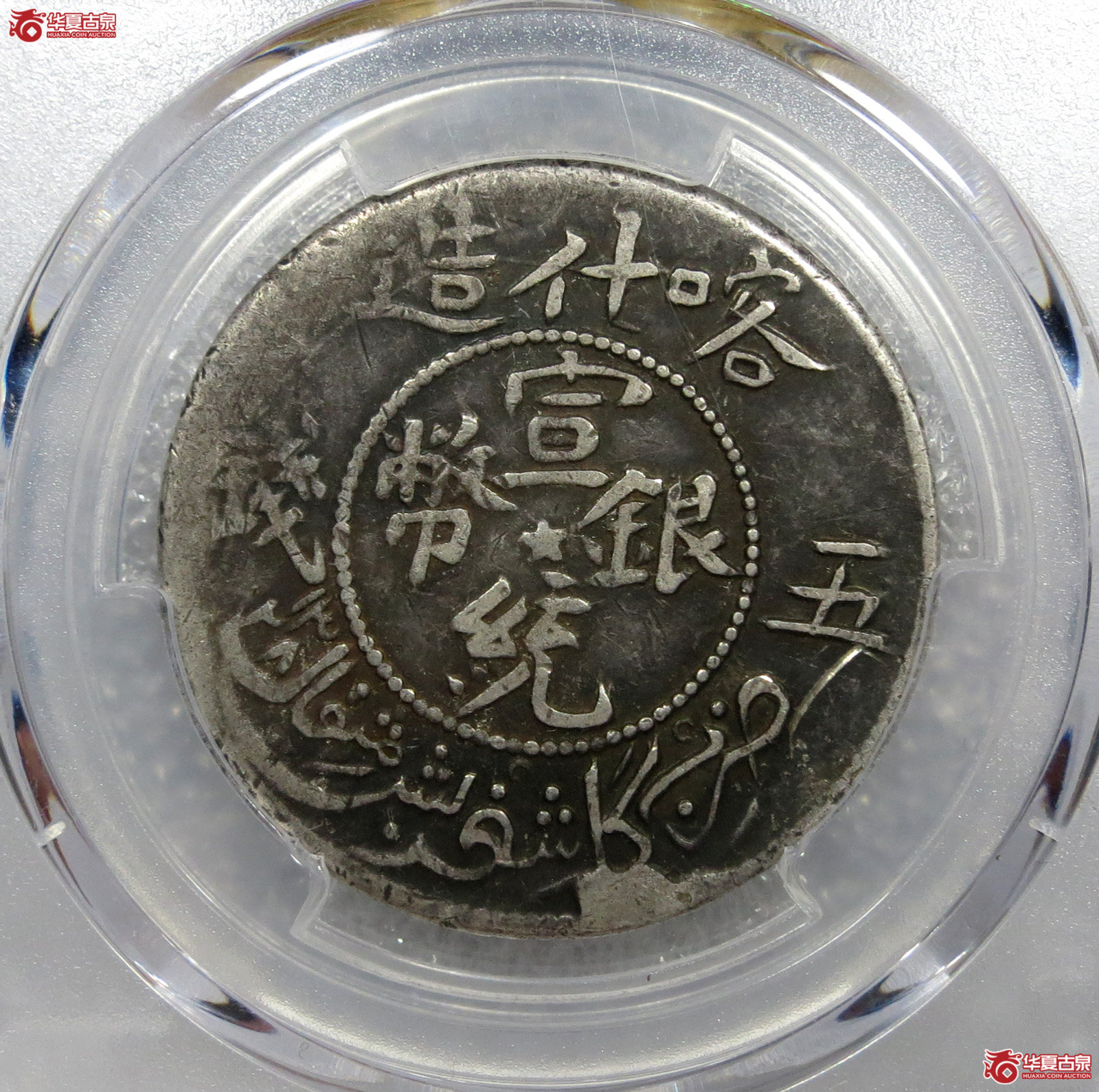 （PCGSVF95）新疆宣统元宝喀什造五钱