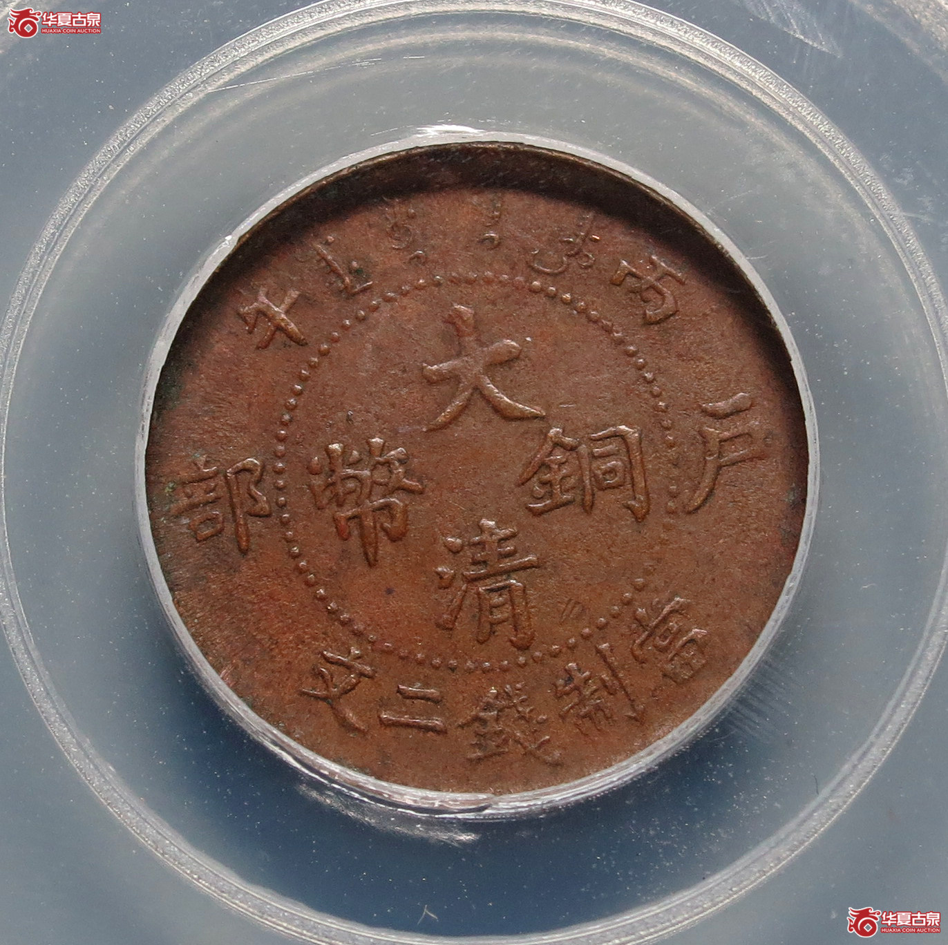 公博AU55丙午大清铜币二文1枚【广州公博】