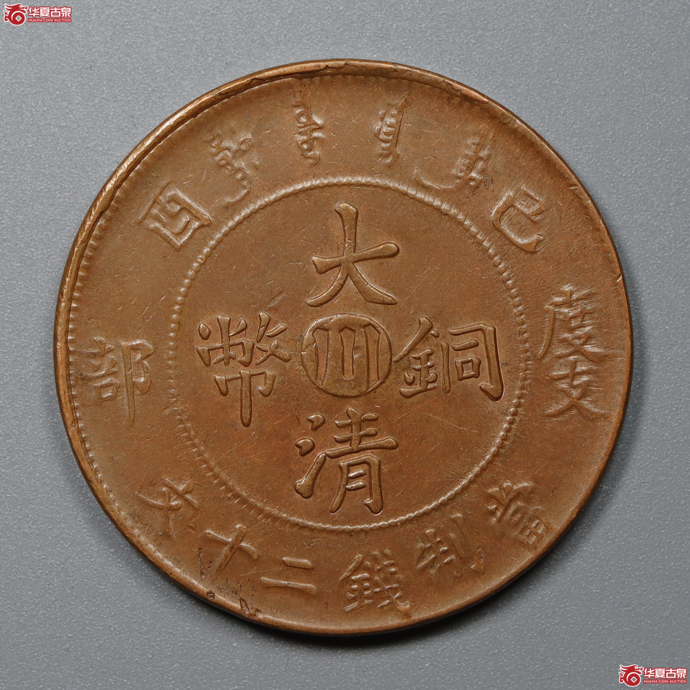 大清铜币川二十文