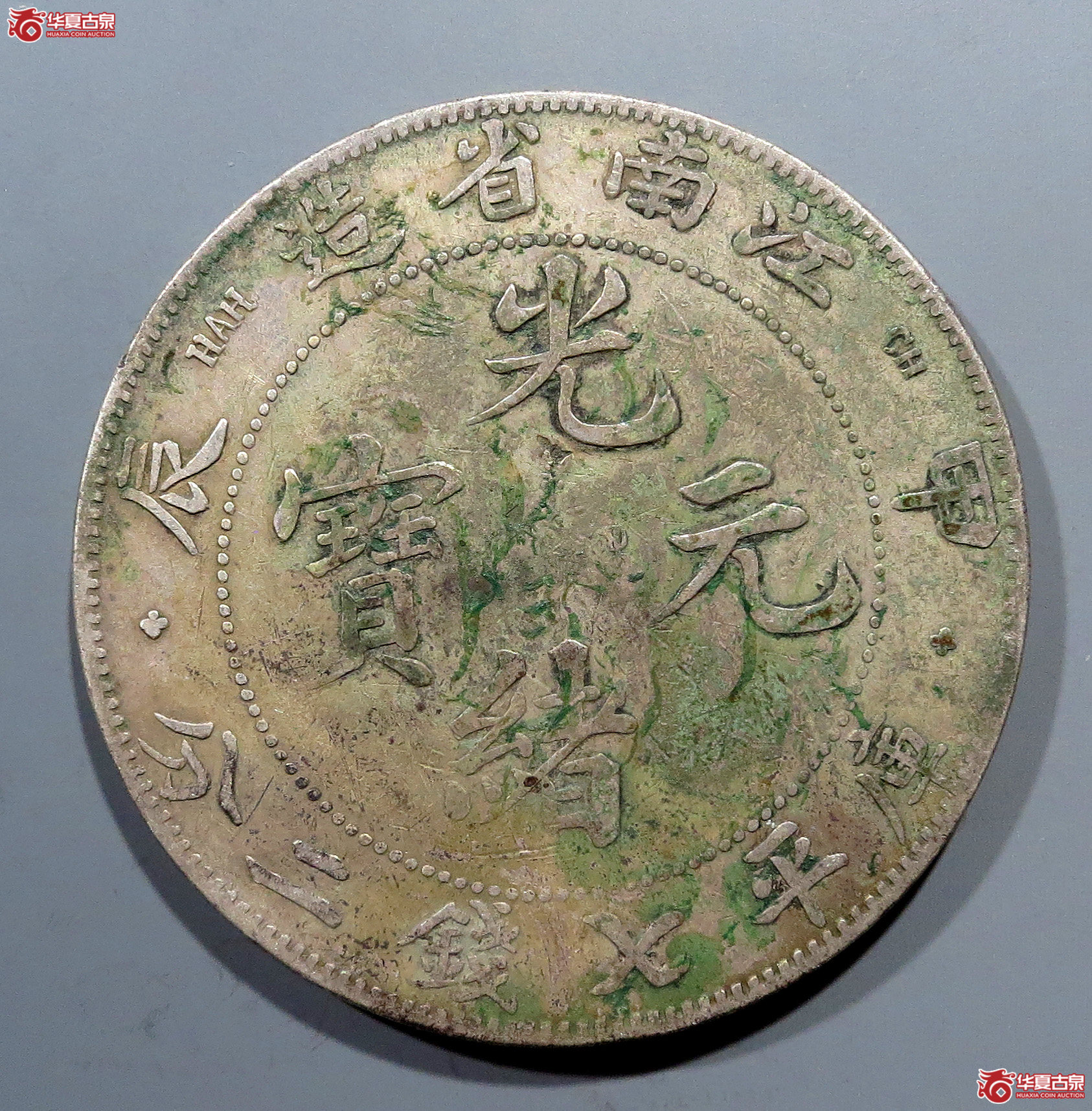 江南省造甲辰光绪元宝七钱二分