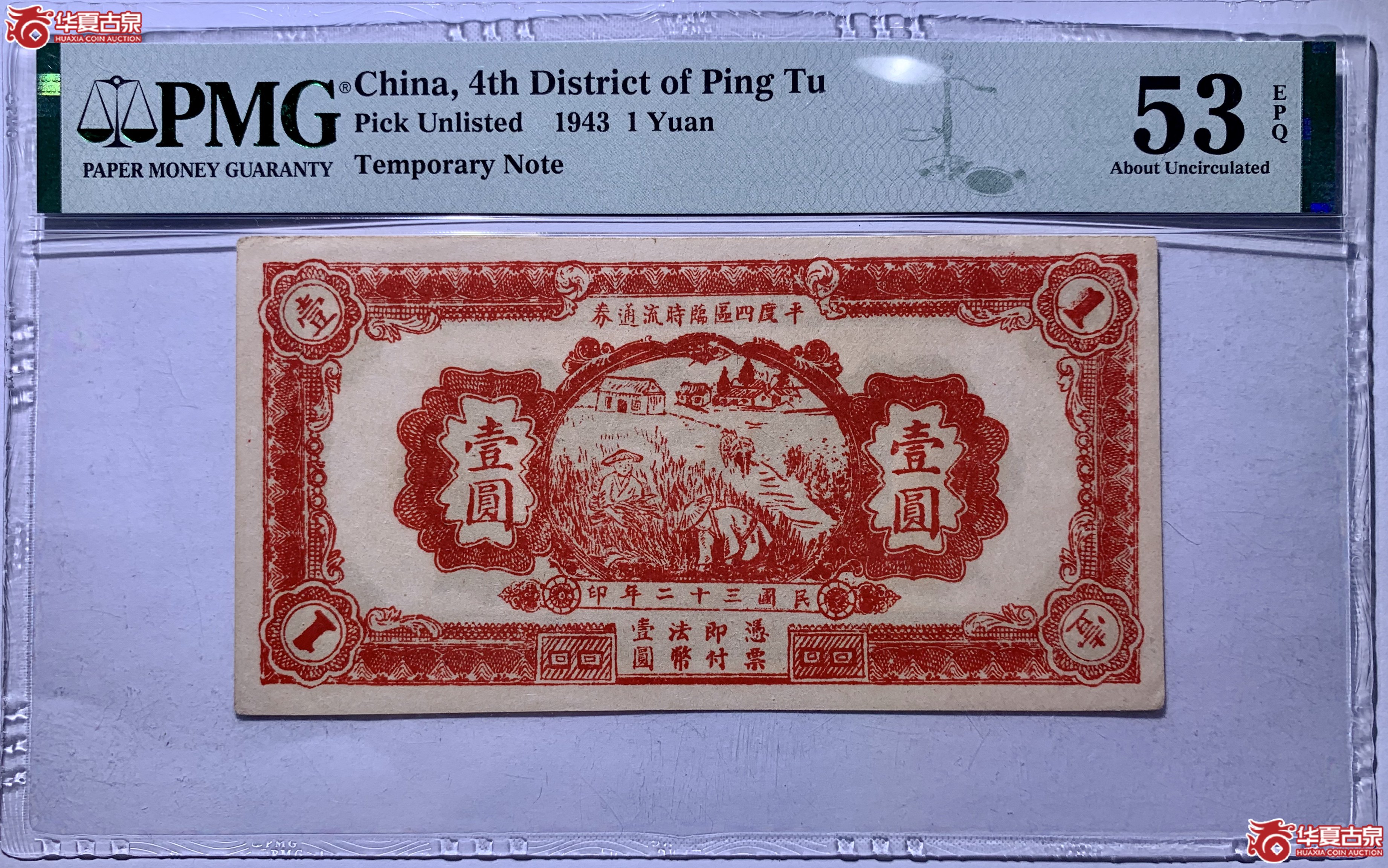 （PMG53EPQ）平度四区临时流通券壹圆纸币019DH