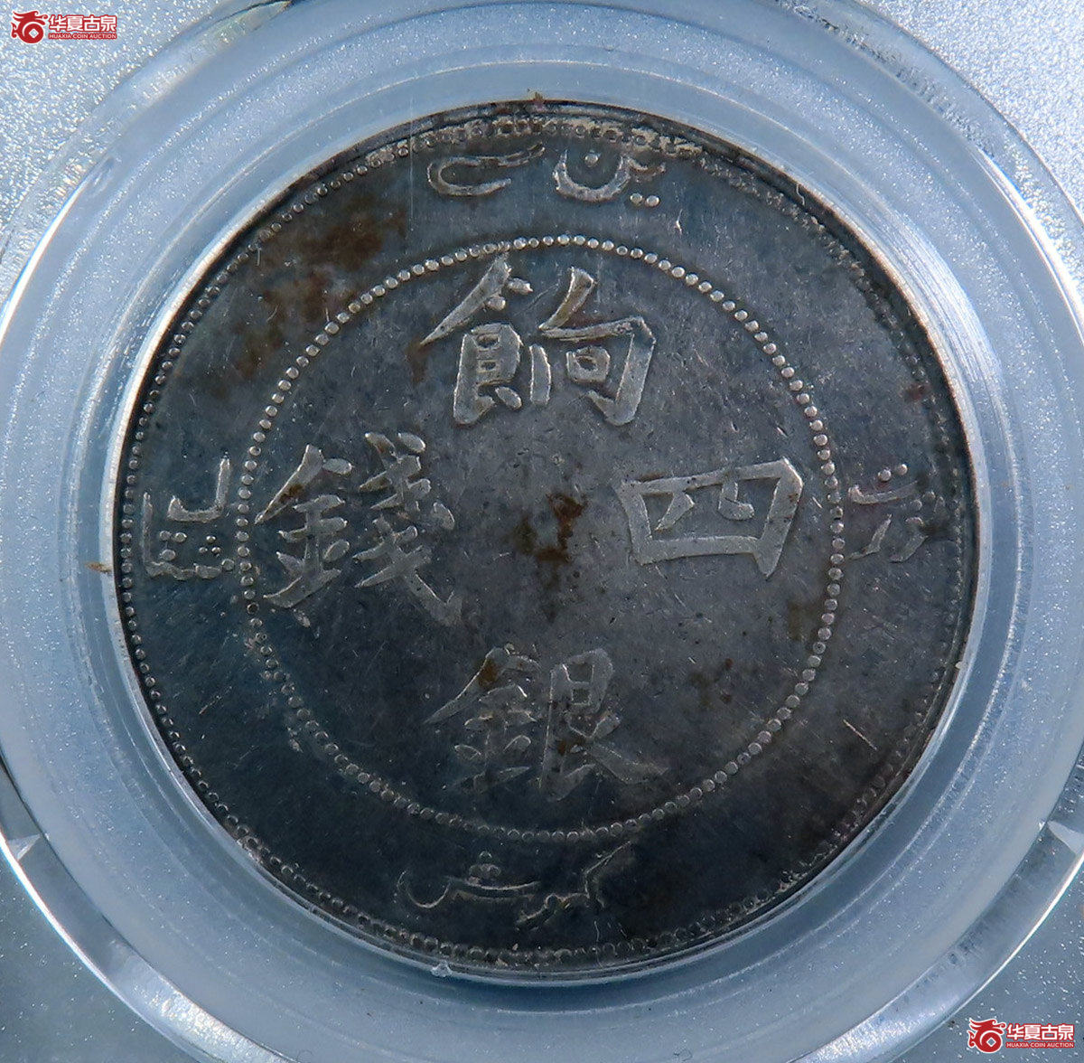 c-（公博评级XF40）新疆饷银四钱【广州公博】